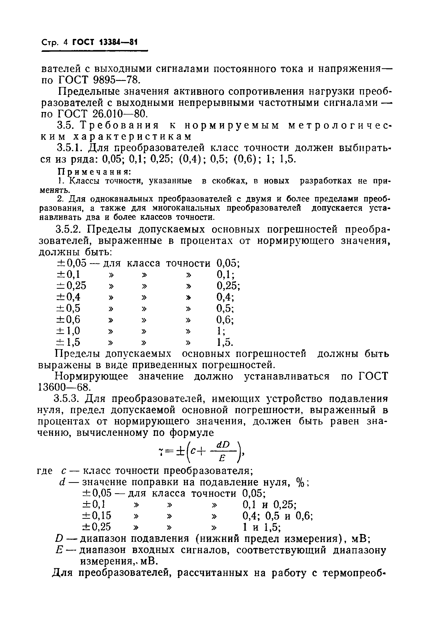 ГОСТ 13384-81