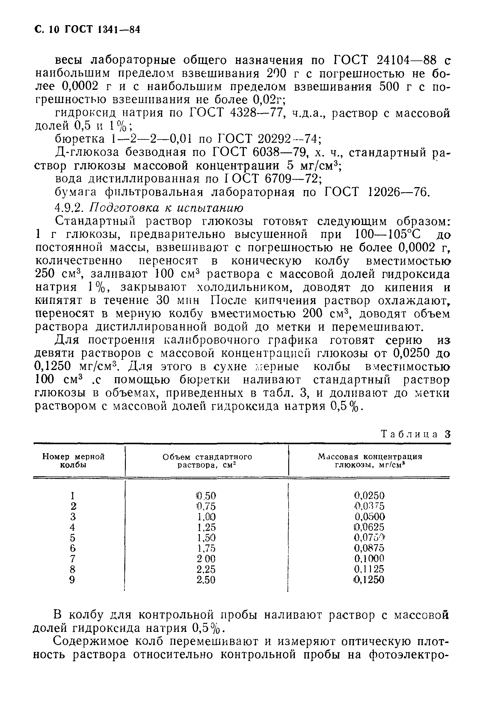 ГОСТ 1341-84