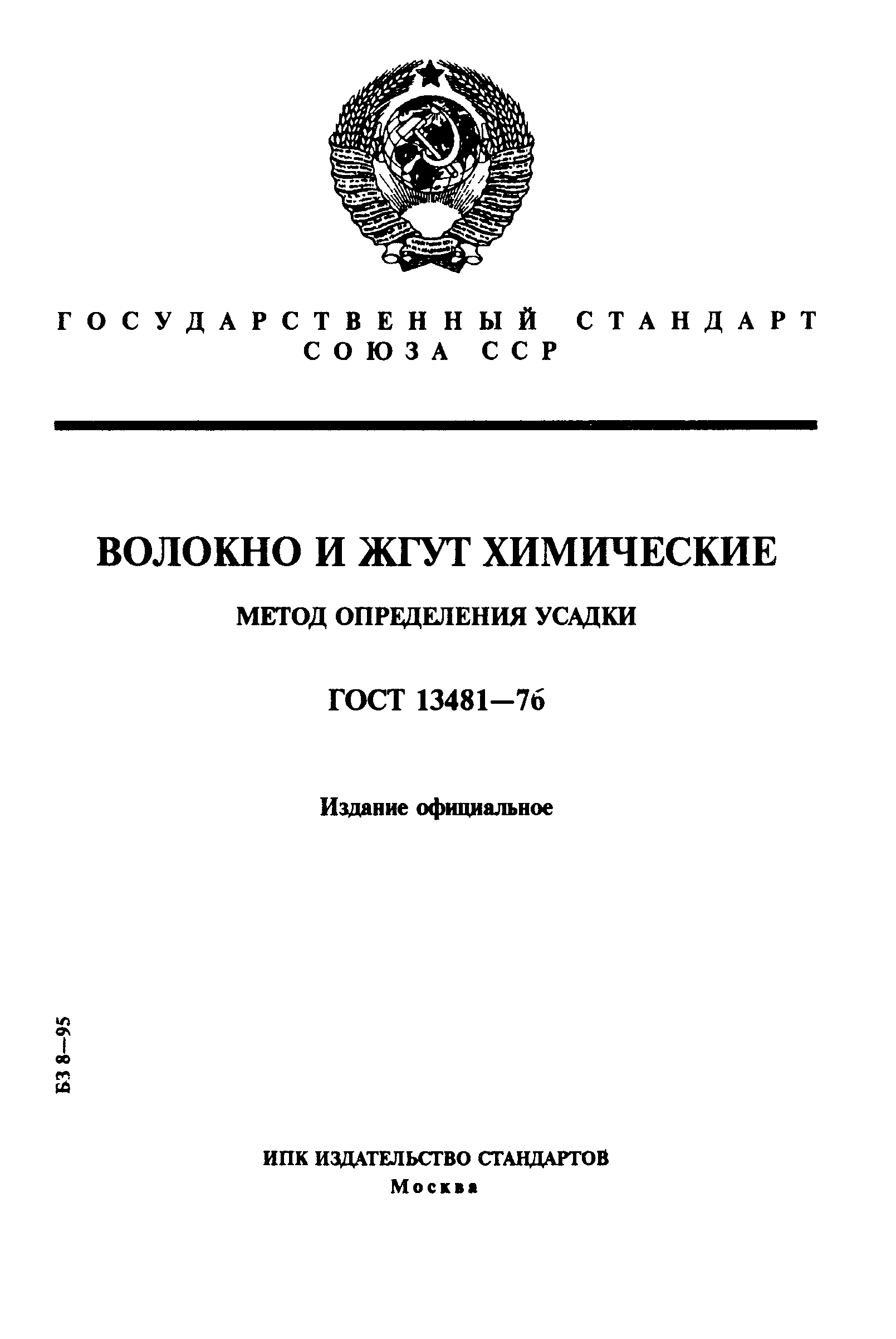 ГОСТ 13481-76