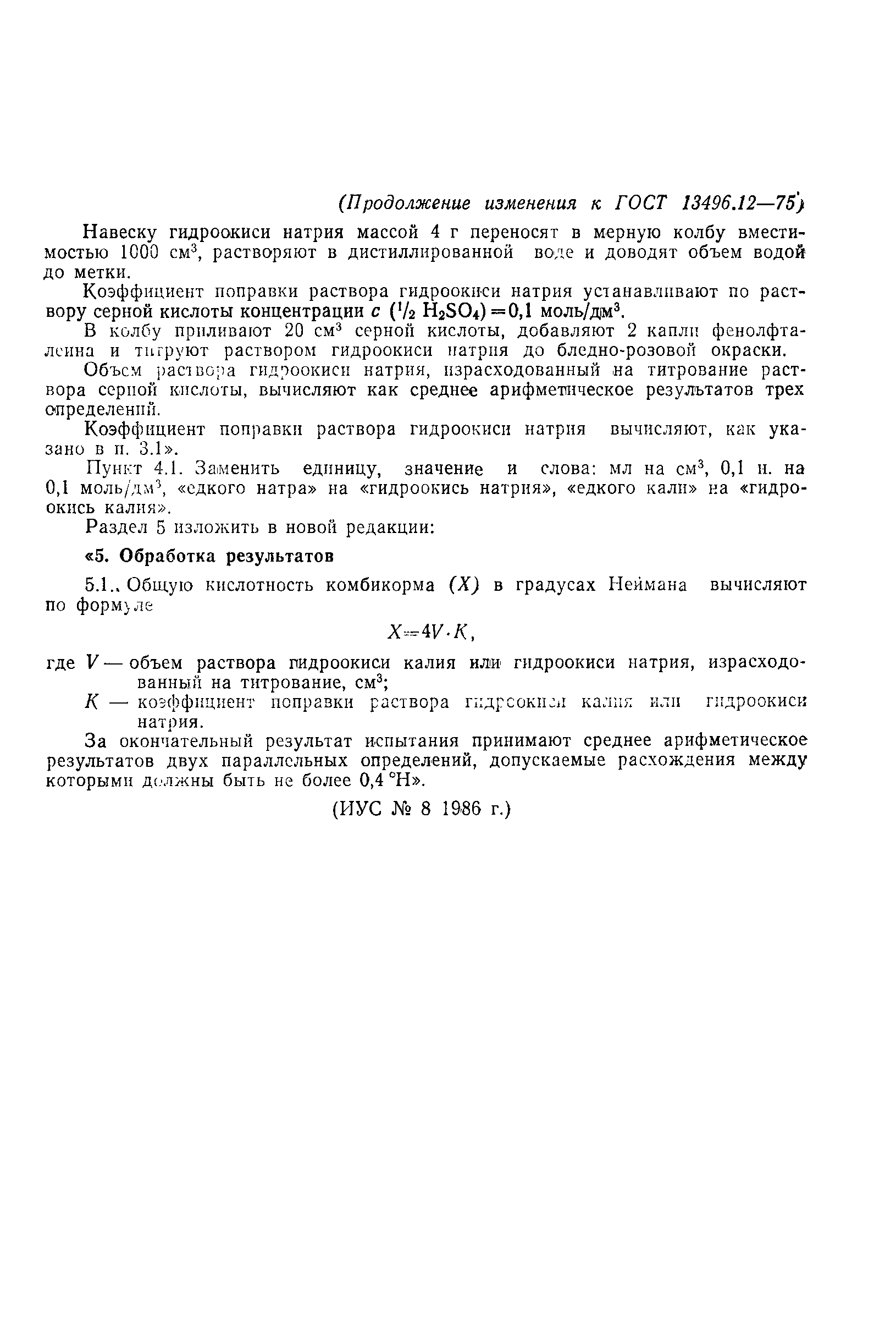 ГОСТ 13496.12-75