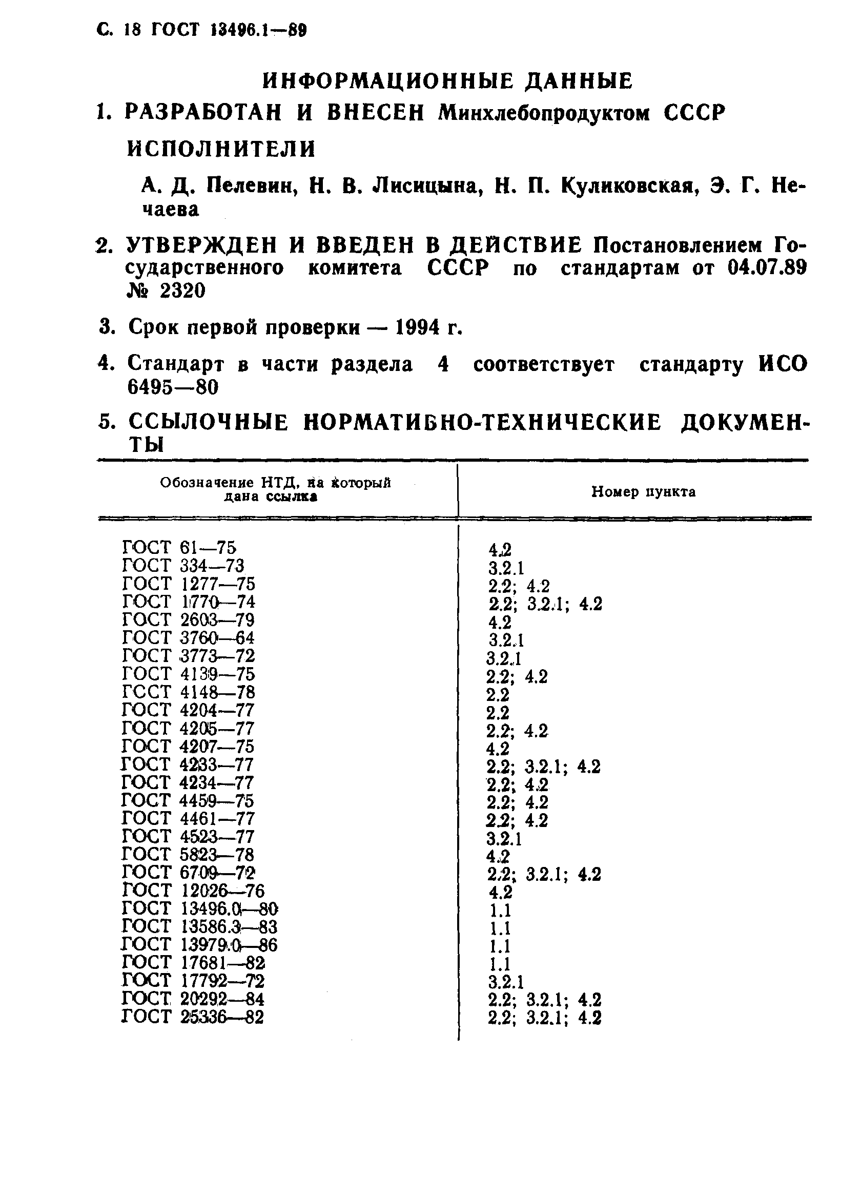 ГОСТ 13496.1-89