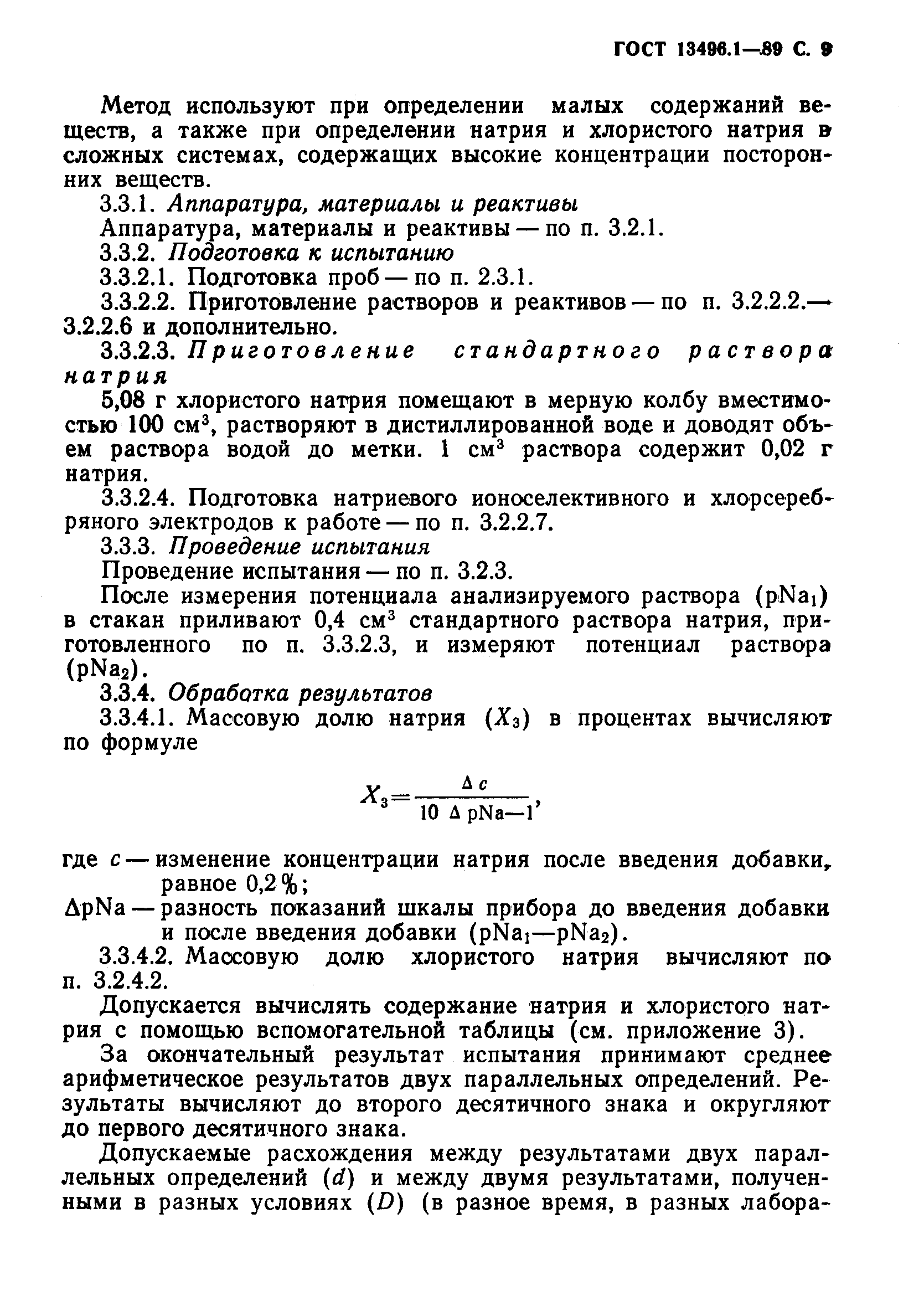 ГОСТ 13496.1-89