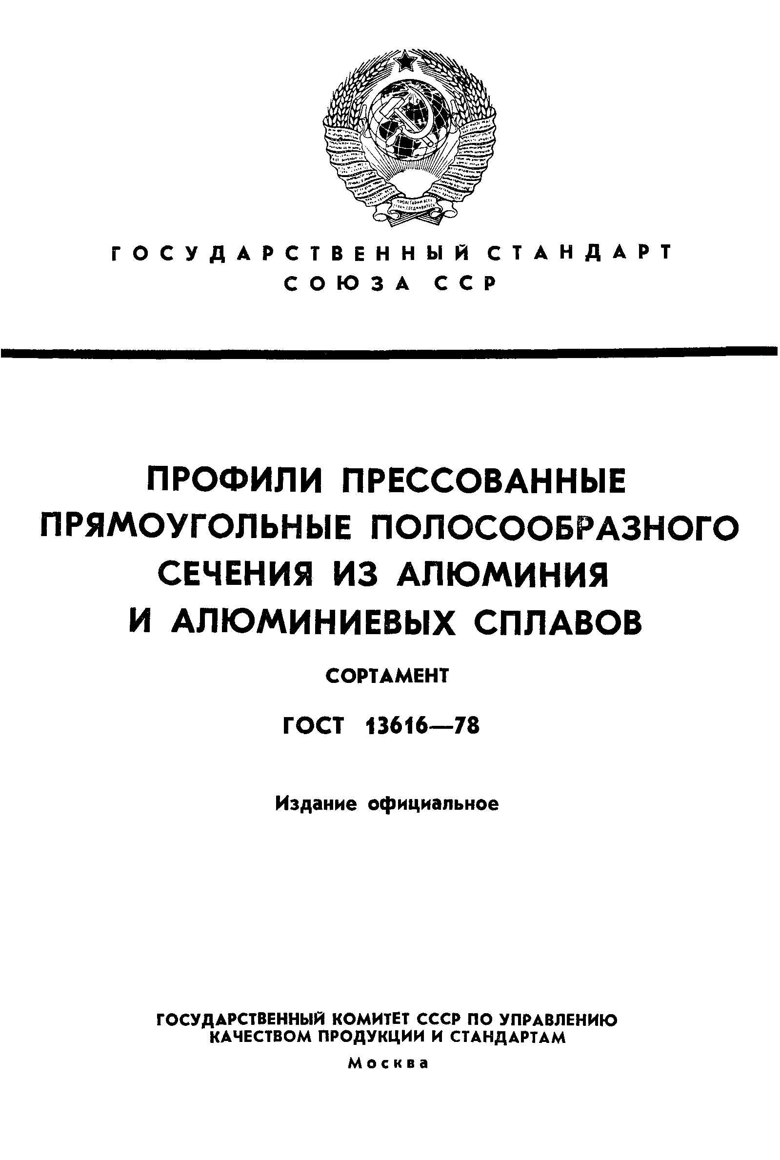 ГОСТ 13616-78