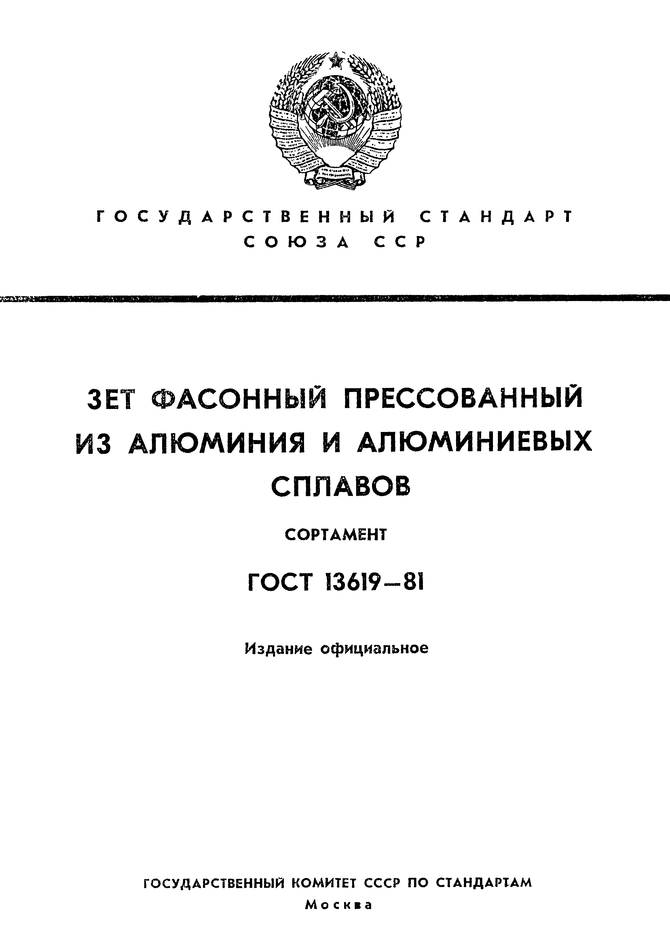 ГОСТ 13619-81