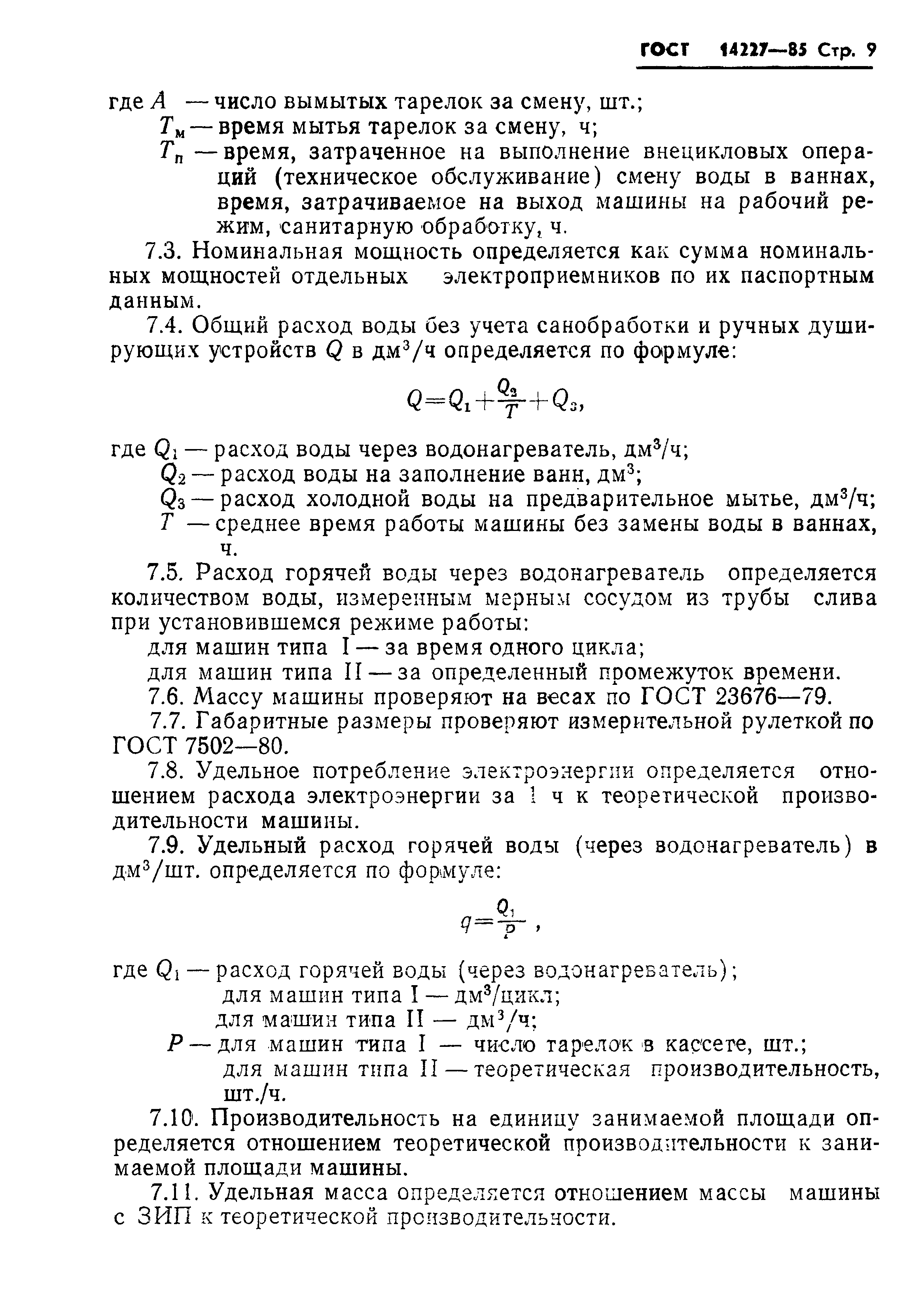 Скачать ГОСТ 14227-85 Машины посудомоечные. Общие технические условия