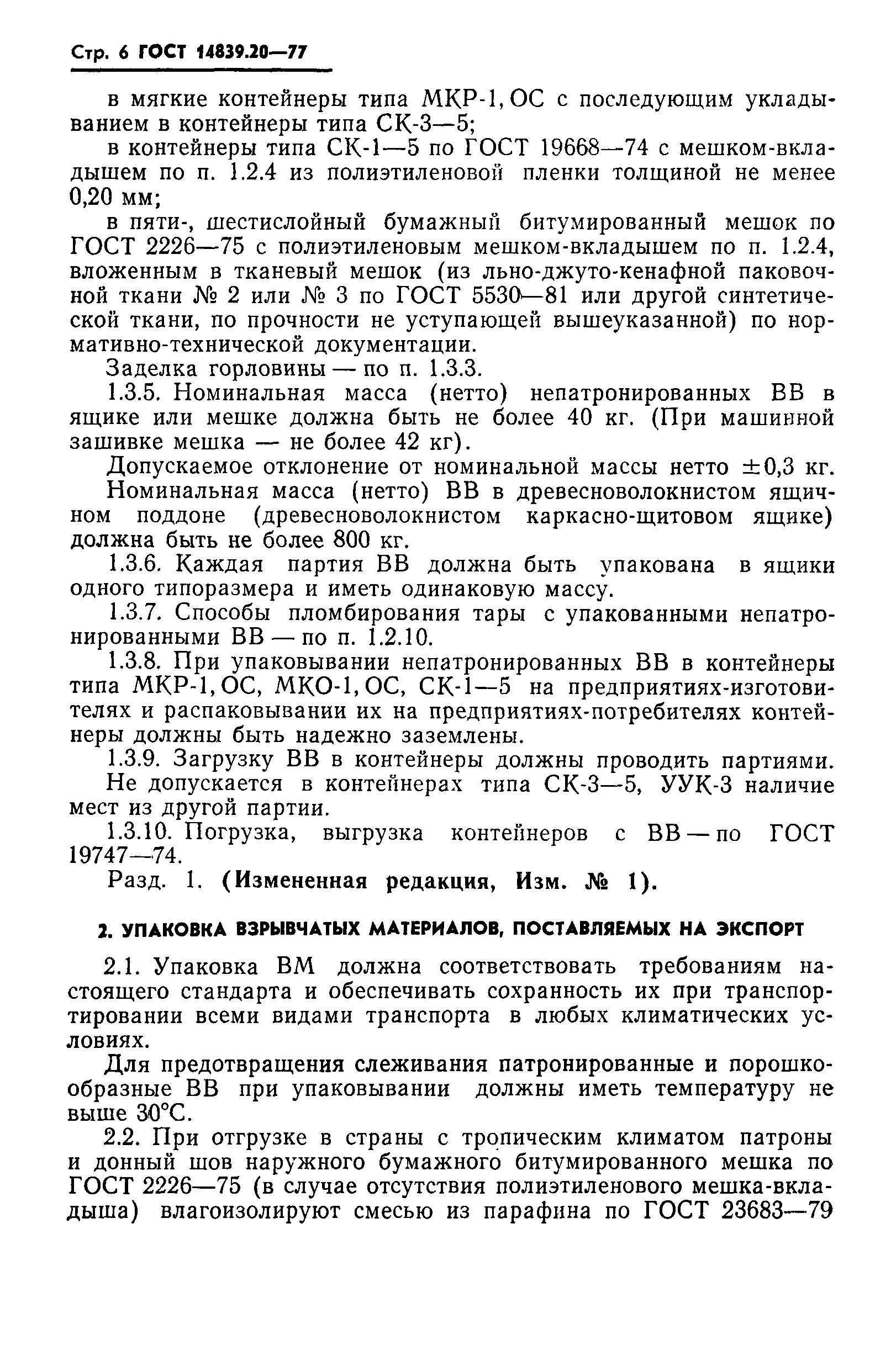 ГОСТ 14839.20-77