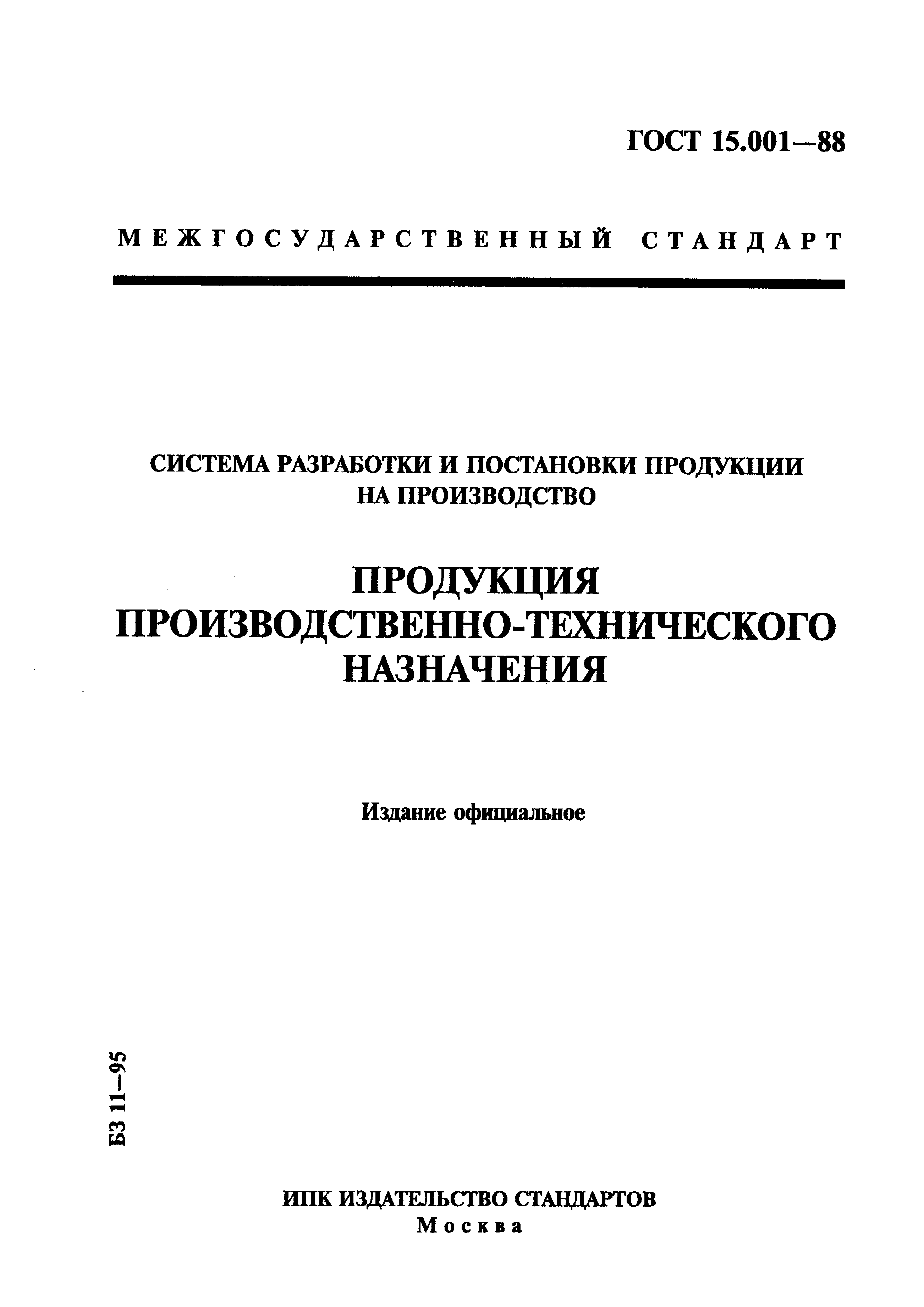 ГОСТ 15.001-88