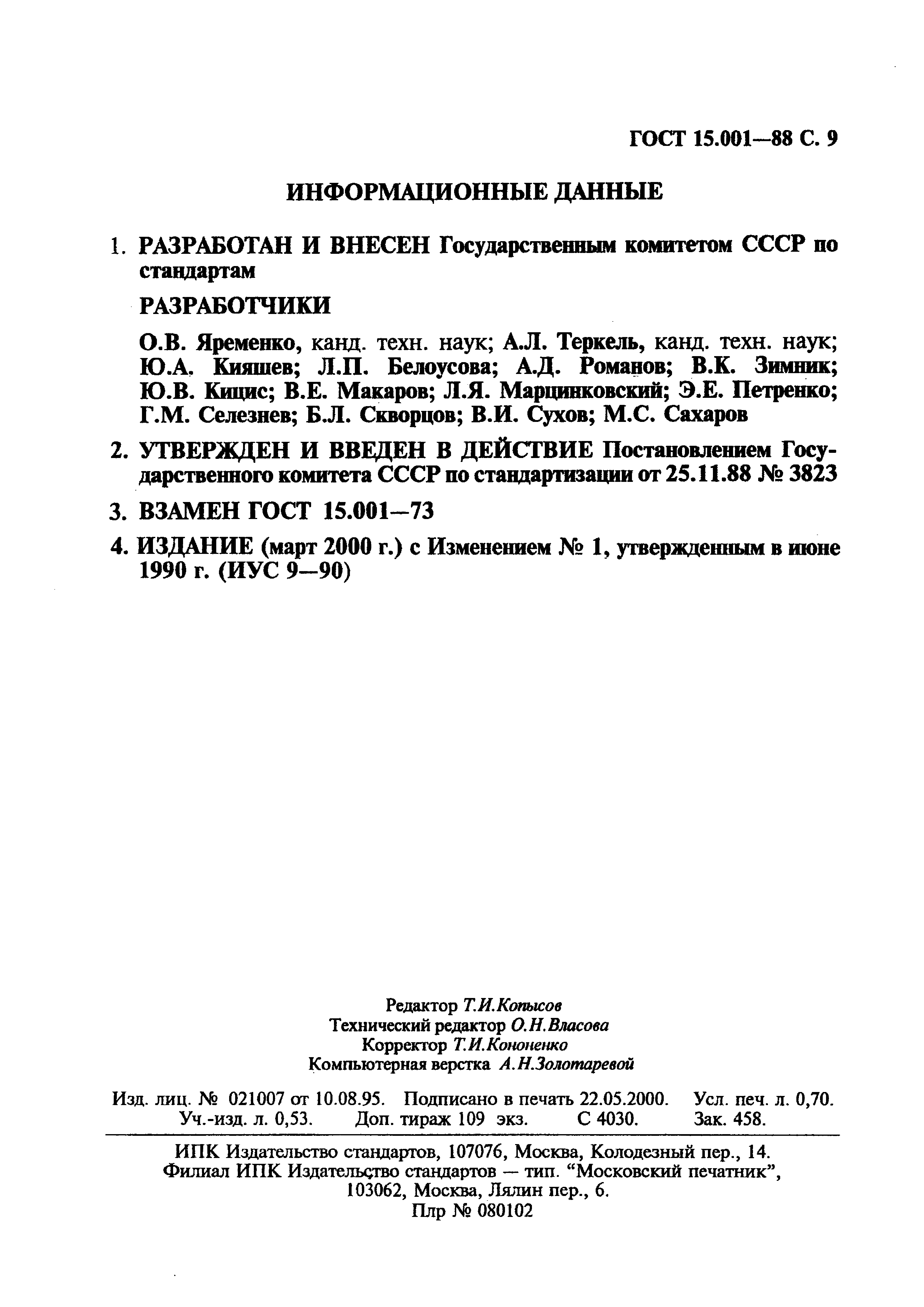 ГОСТ 15.001-88