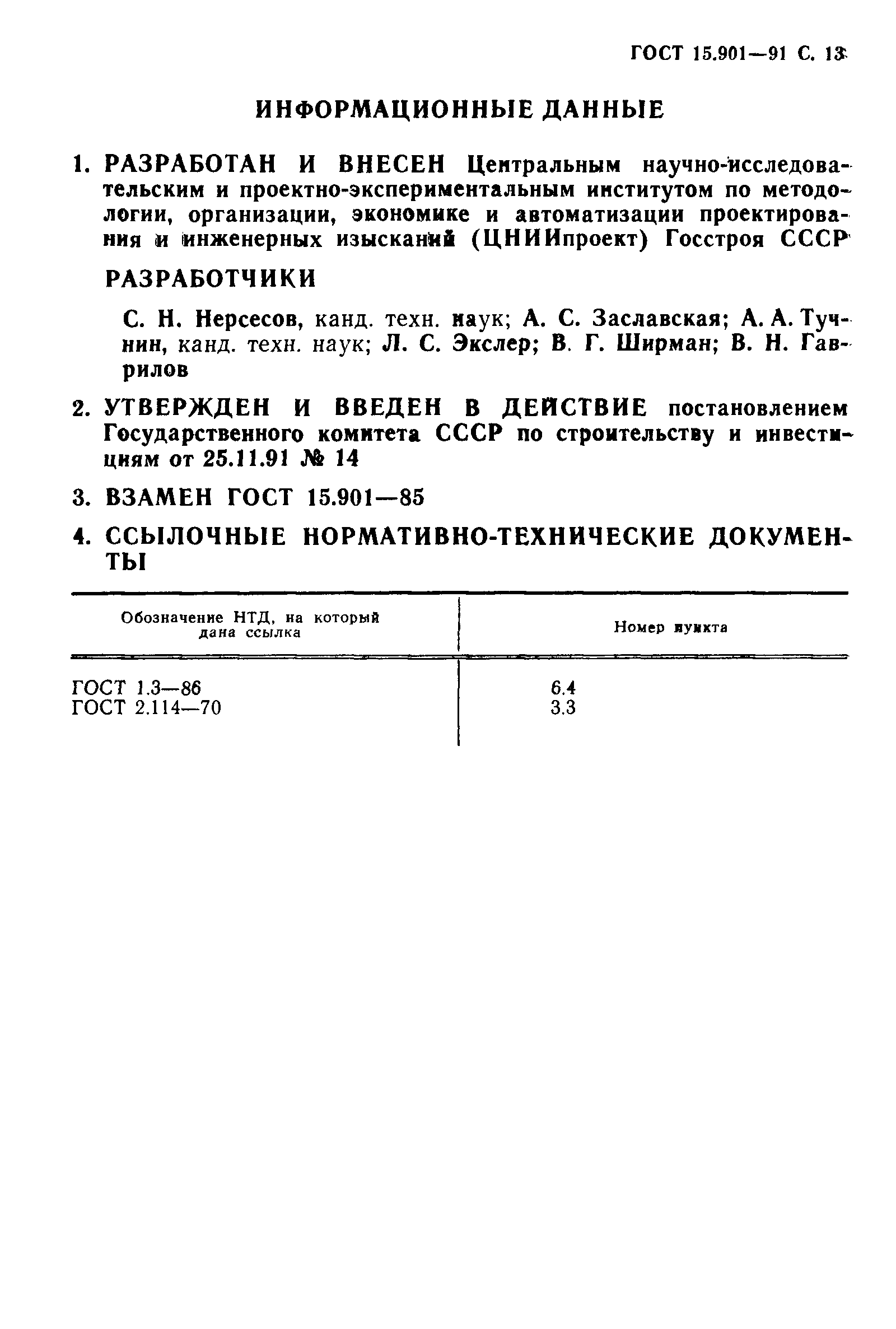 ГОСТ 15.901-91