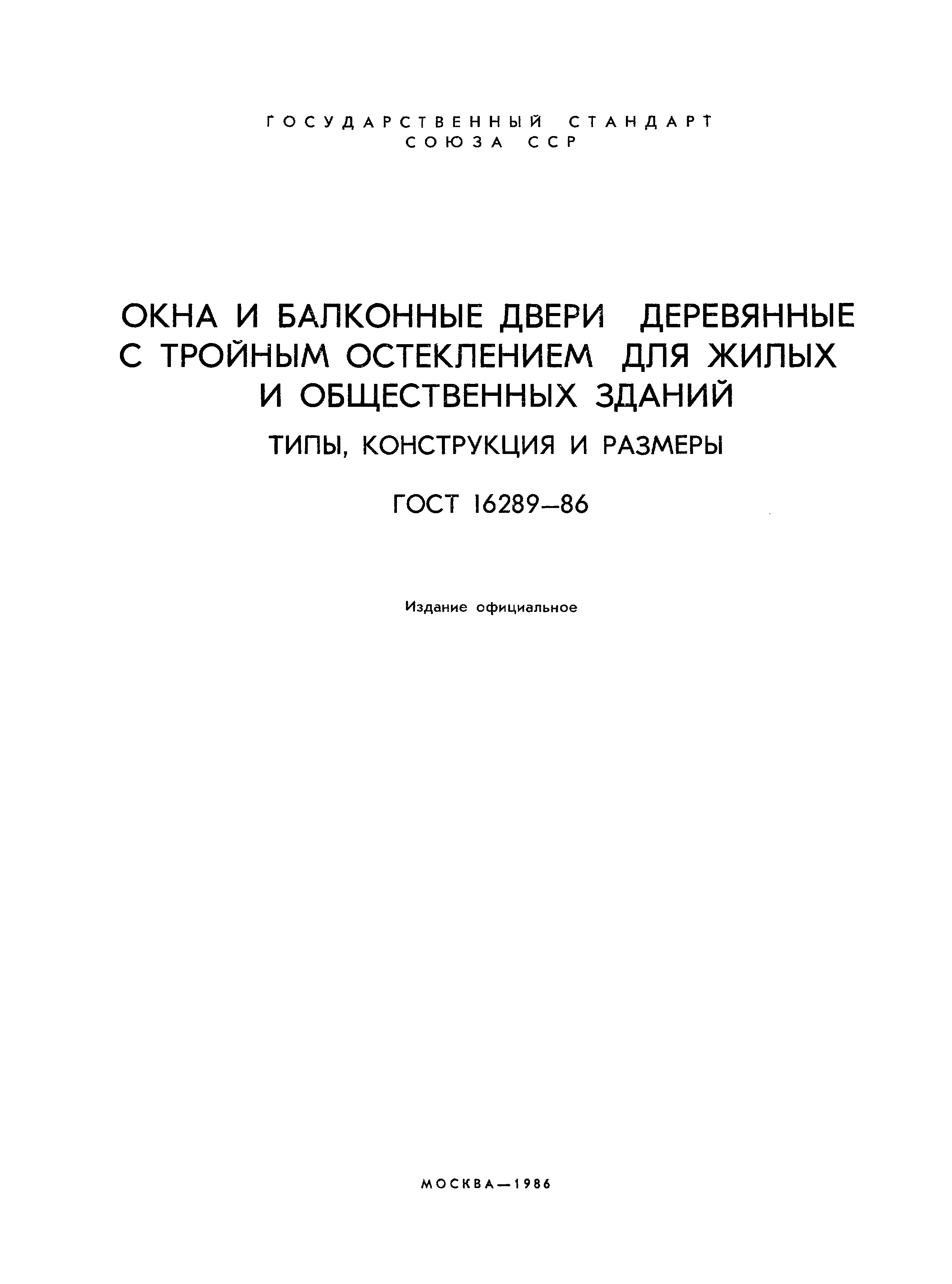 ГОСТ 16289-86