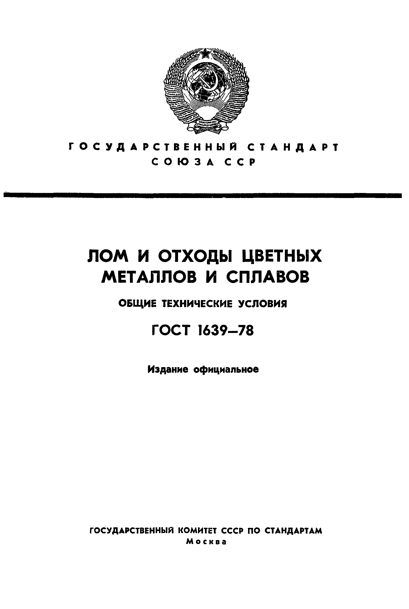 ГОСТ 1639-78