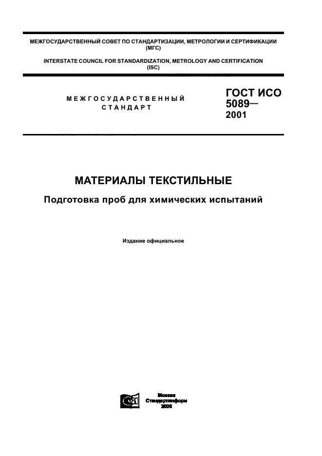 ГОСТ ИСО 5089-2001