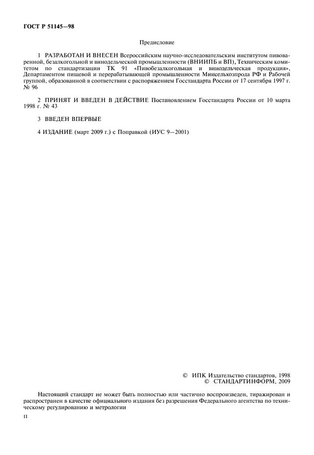 ГОСТ Р 51145-98