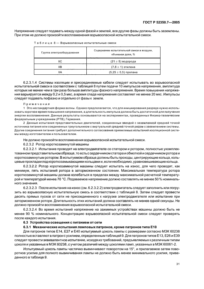 ГОСТ Р 52350.7-2005