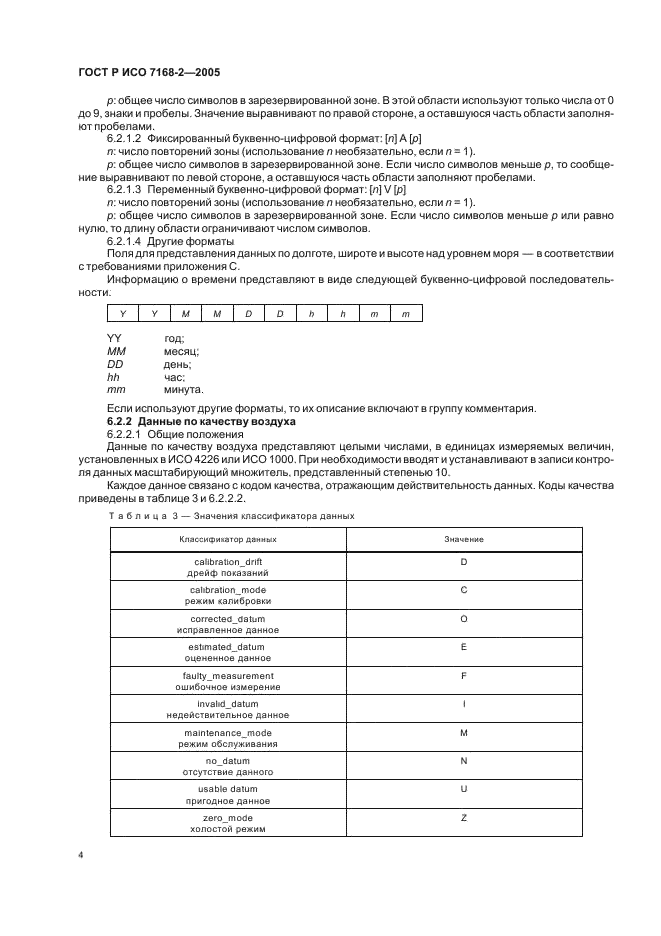 ГОСТ Р ИСО 7168-2-2005