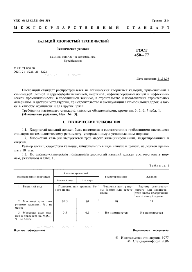 ГОСТ 450-77