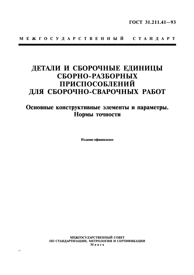 ГОСТ 31.211.41-93