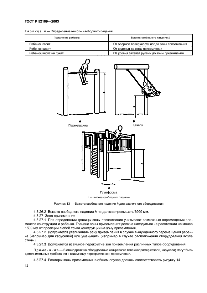 ГОСТ Р 52169-2003