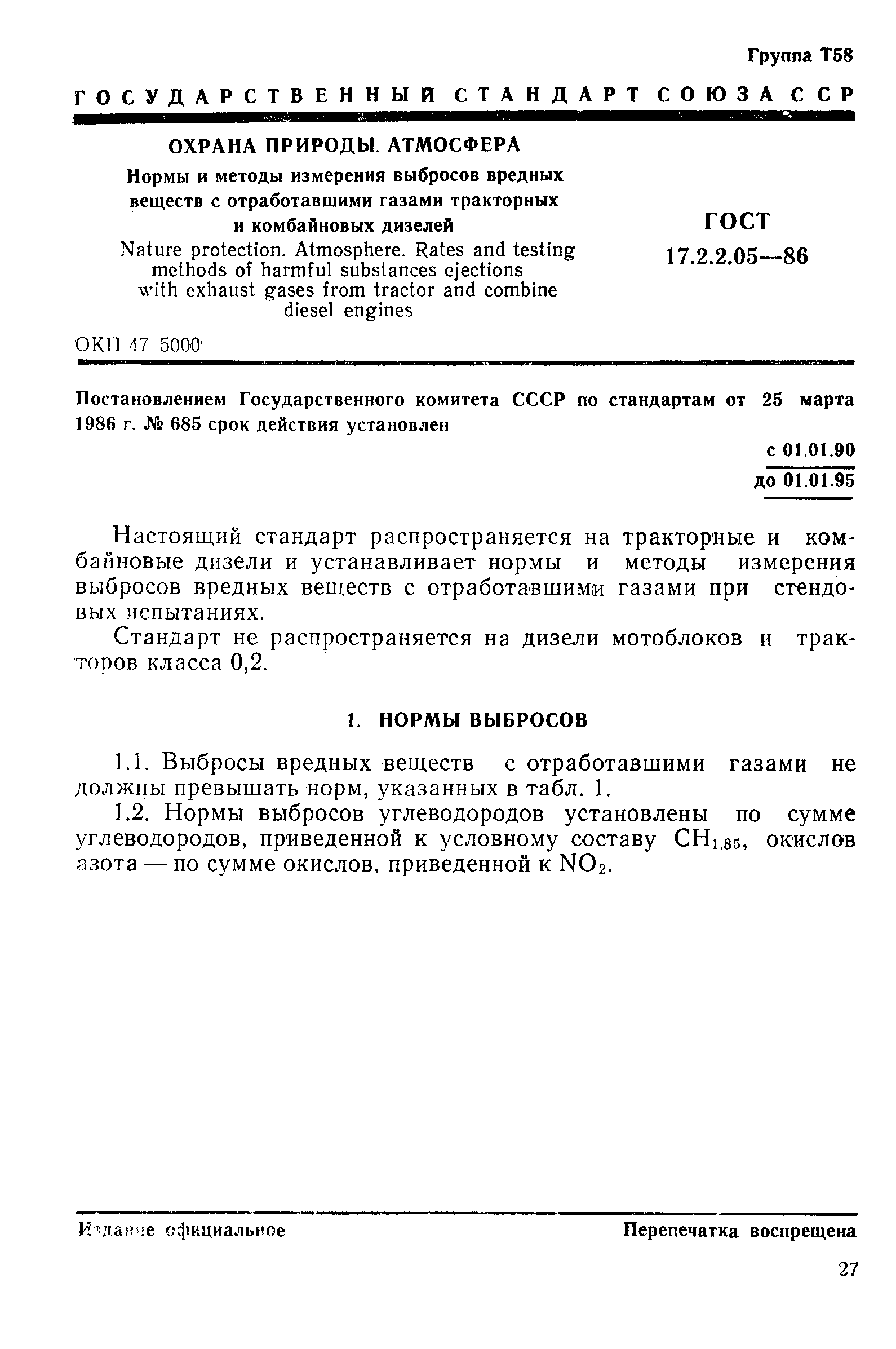 Скачать ГОСТ 17.2.2.05-86 Охрана природы. Атмосфера. Нормы и методы  измерения выбросов вредных веществ с отработавшими газами тракторных и  комбайновых дизелей