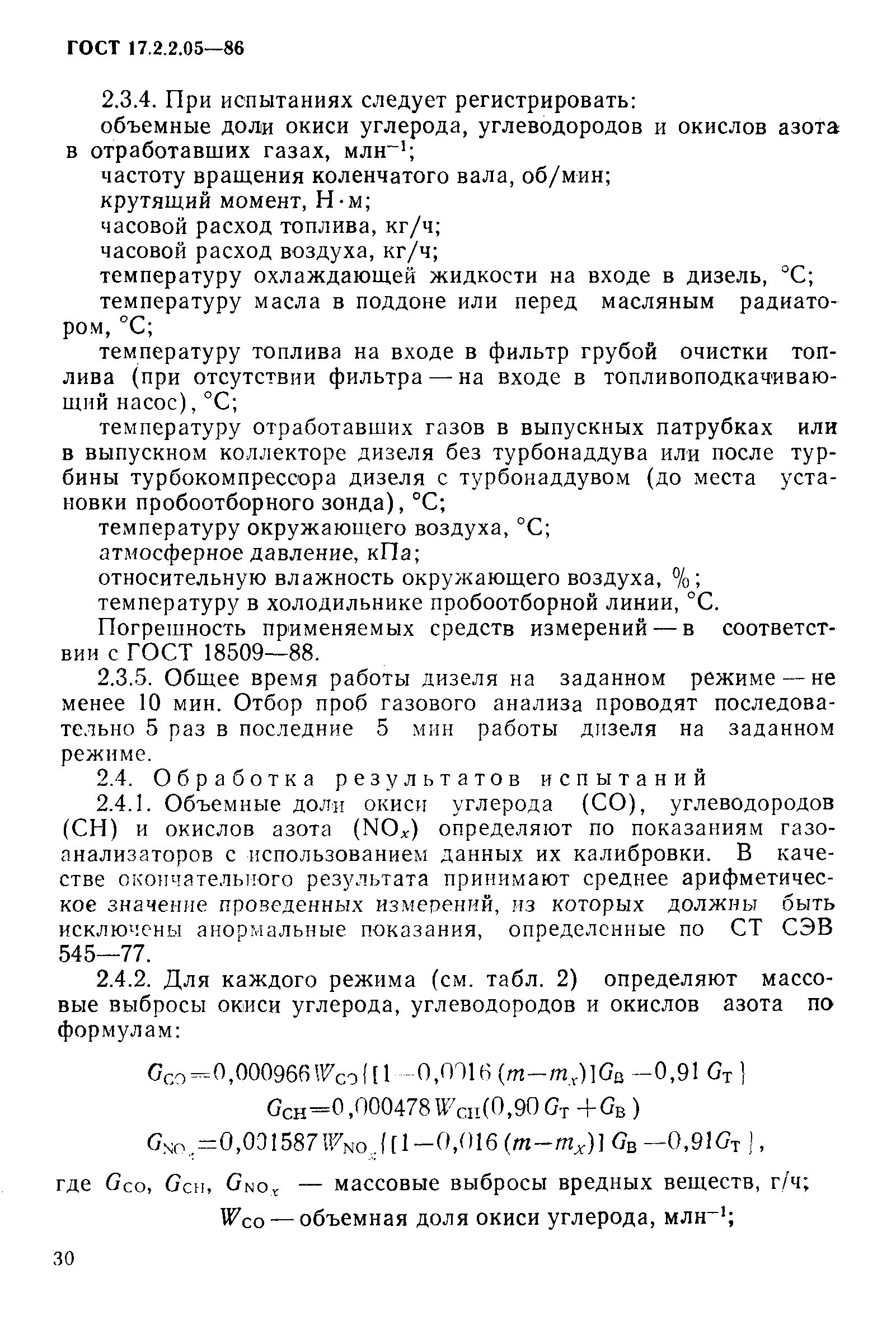 ГОСТ 17.2.2.05-86