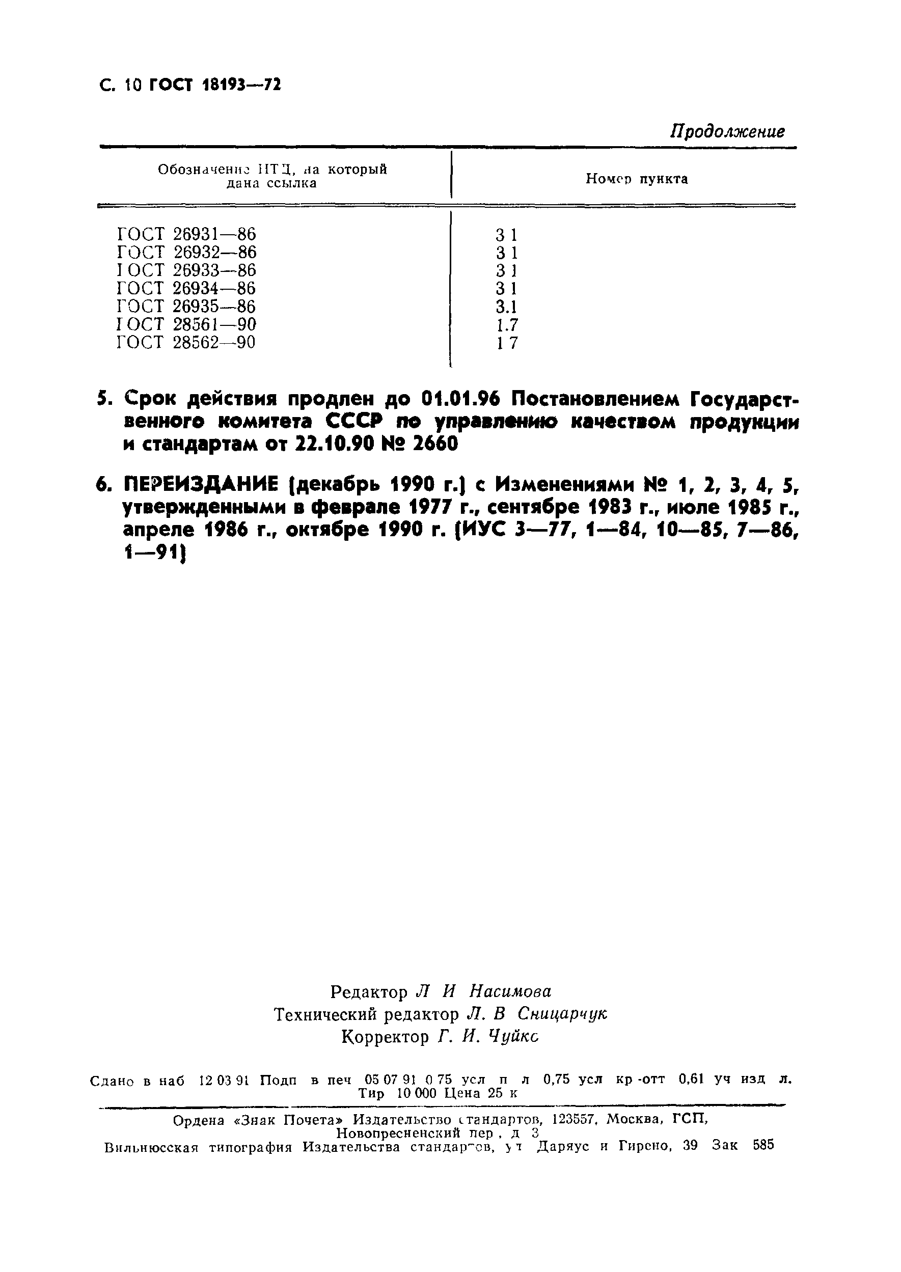 ГОСТ 18193-72