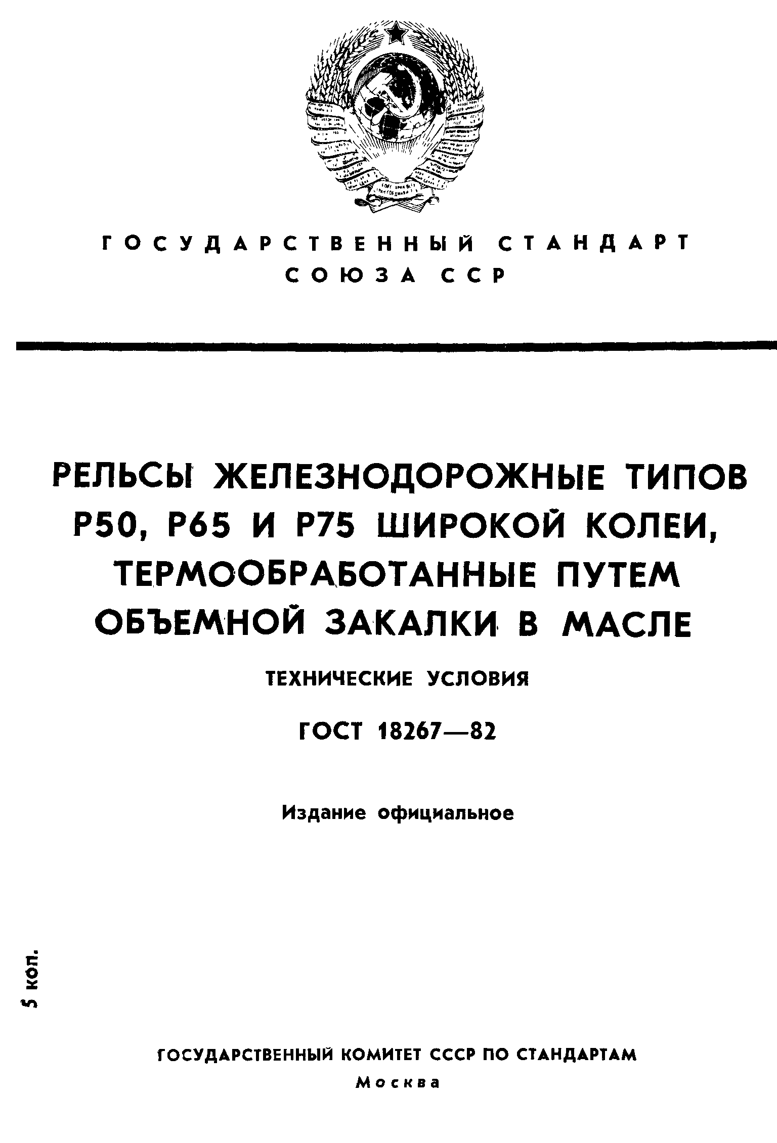 ГОСТ 18267-82