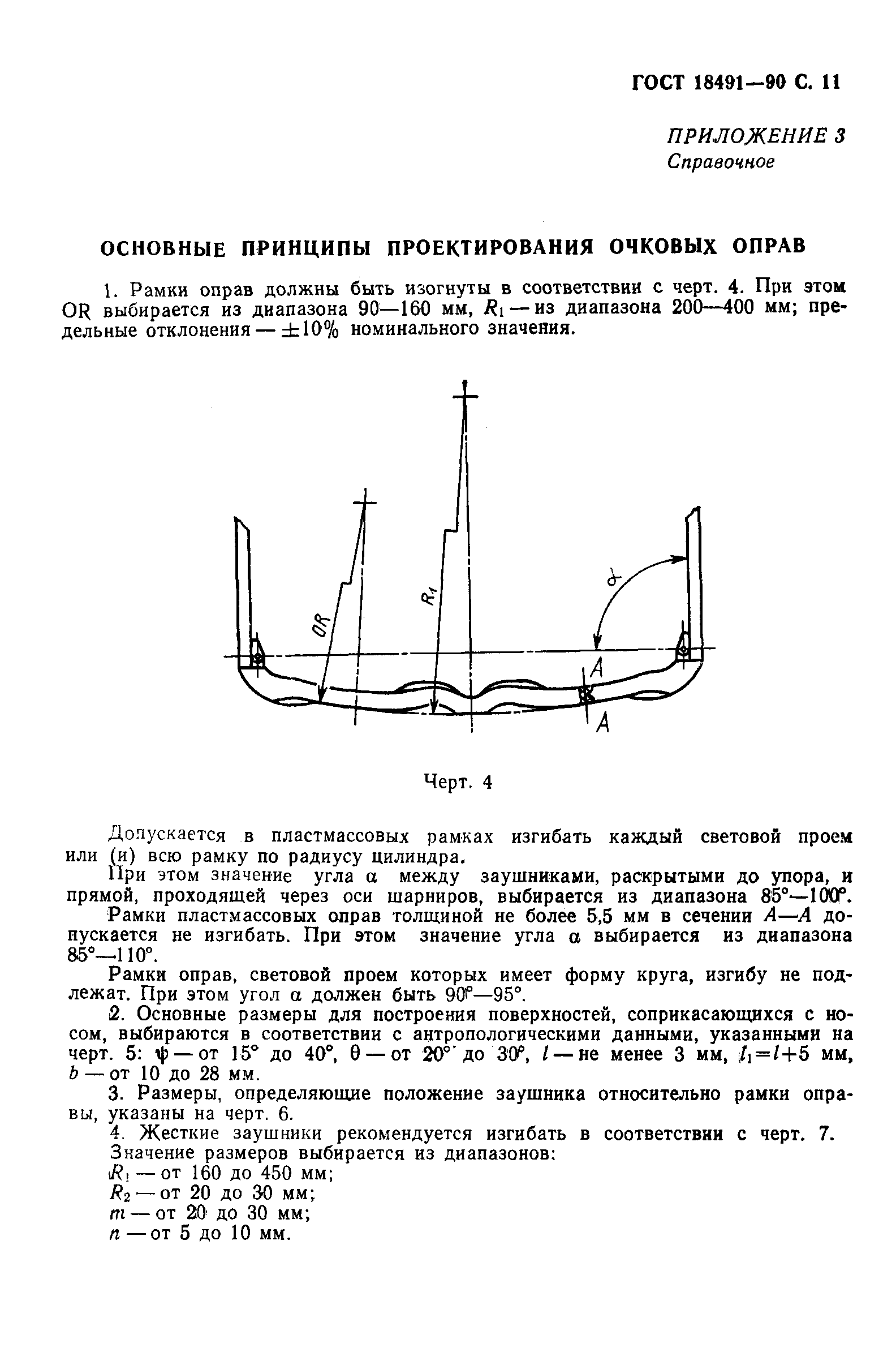 ГОСТ 18491-90