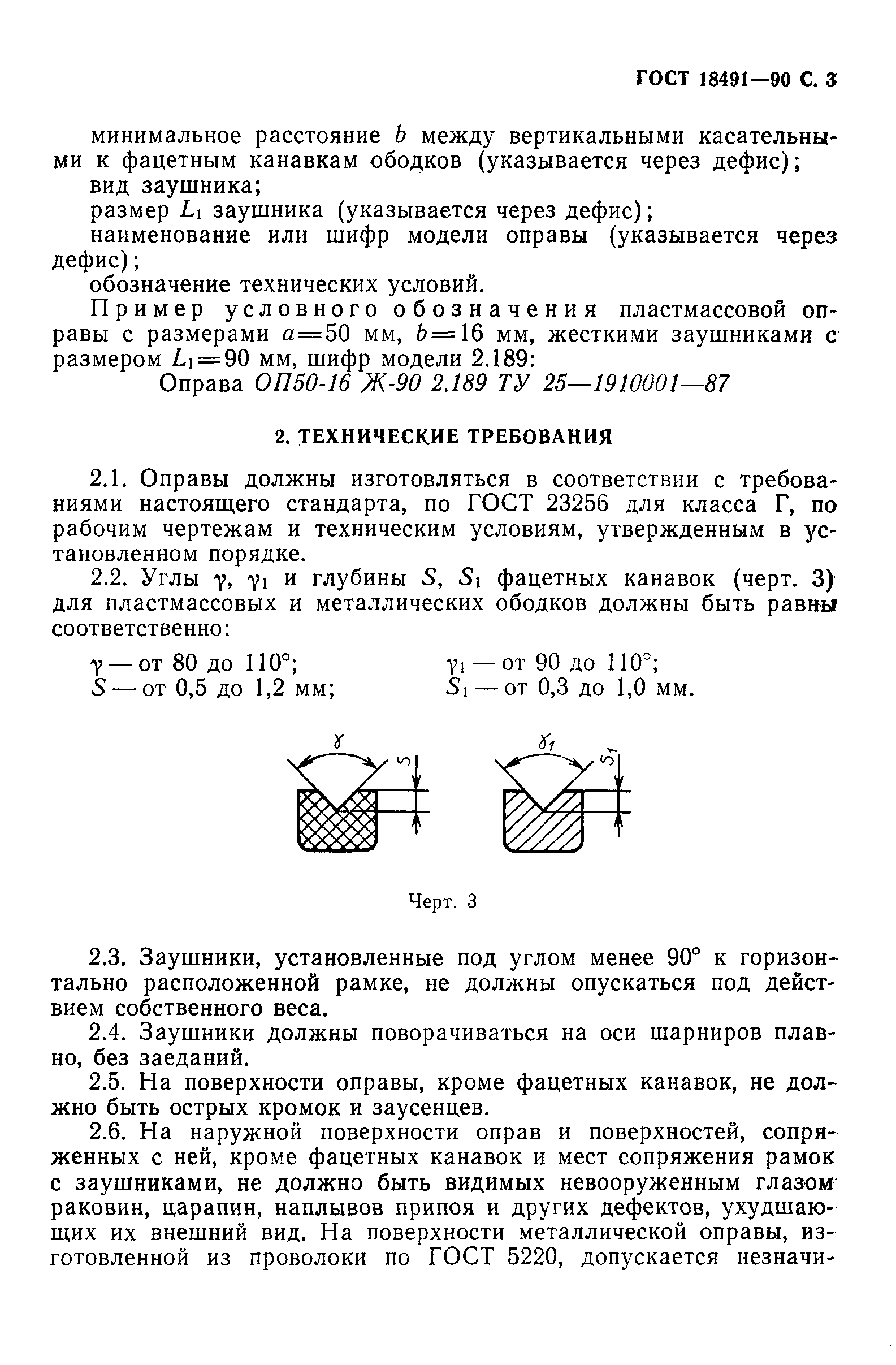 ГОСТ 18491-90