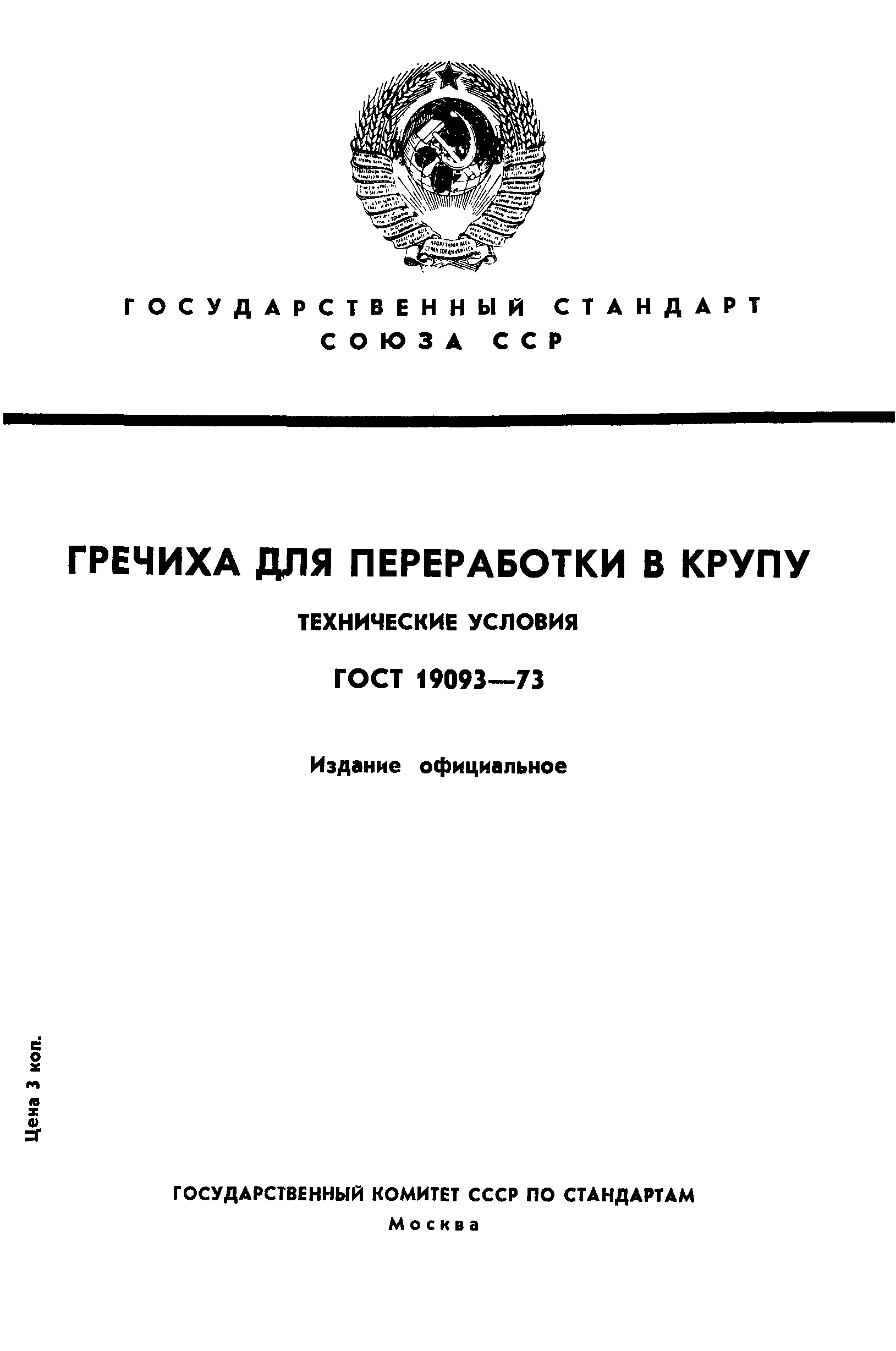 ГОСТ 19093-73