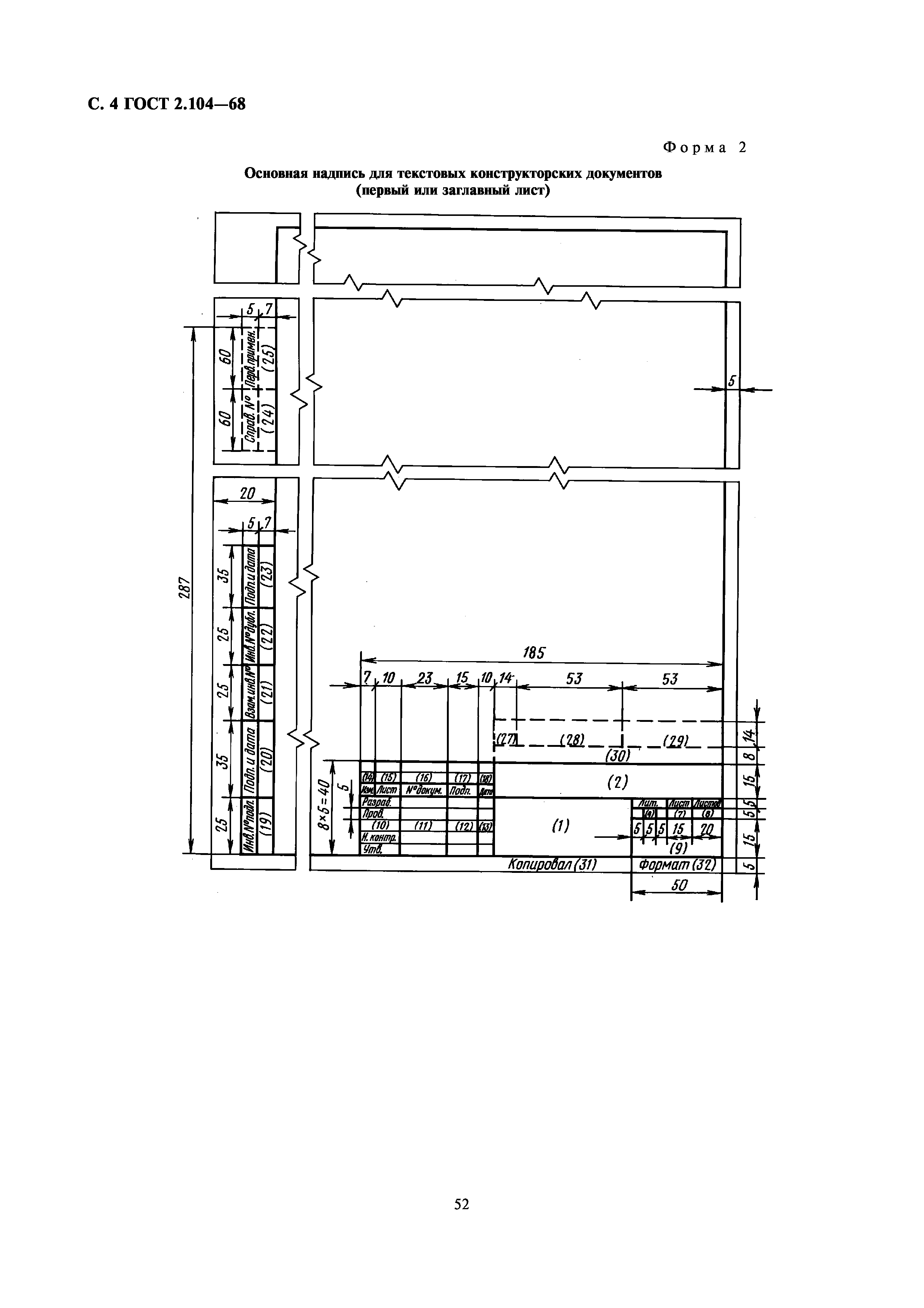 ГОСТ 2.104-68