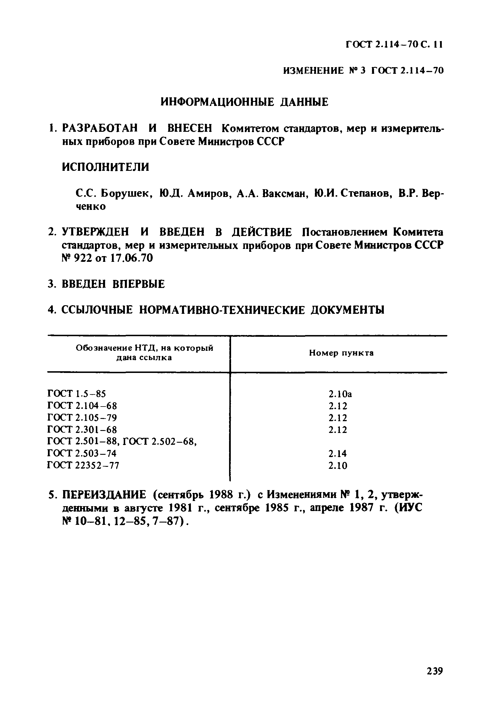 ГОСТ 2.114-70