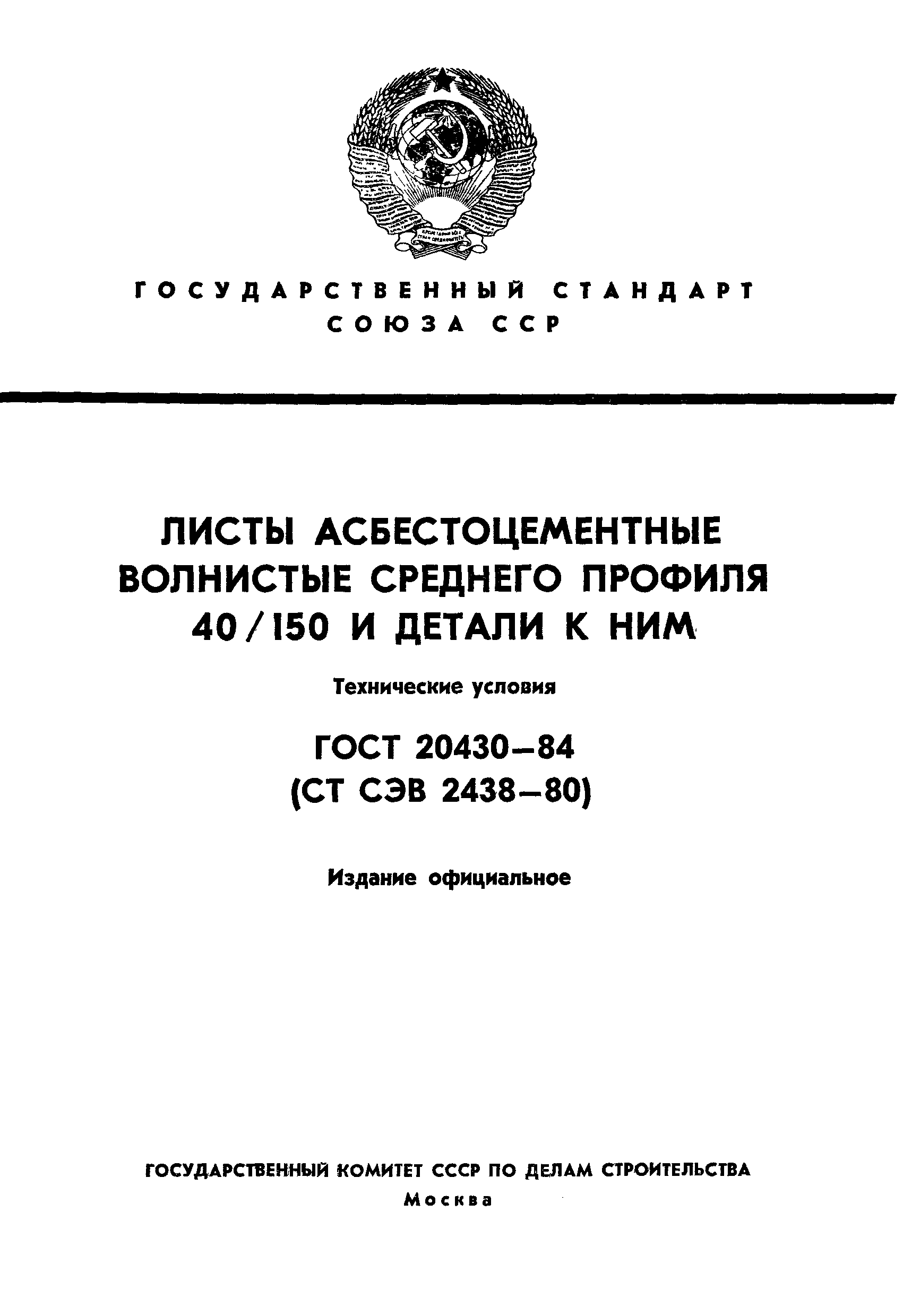 ГОСТ 20430-84