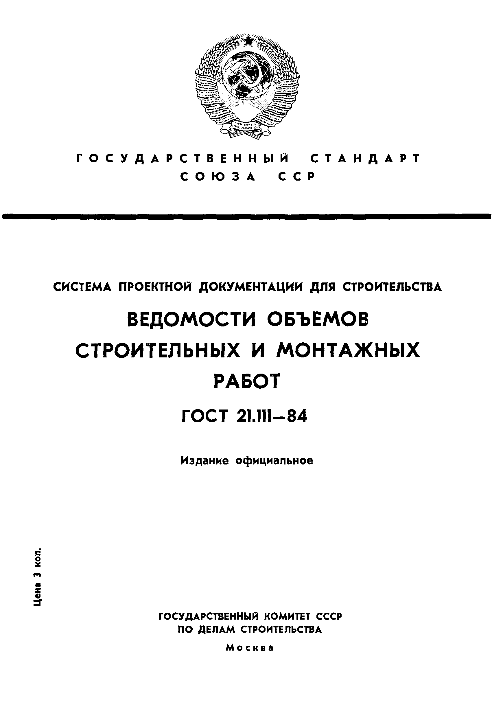 ГОСТ 21.111-84