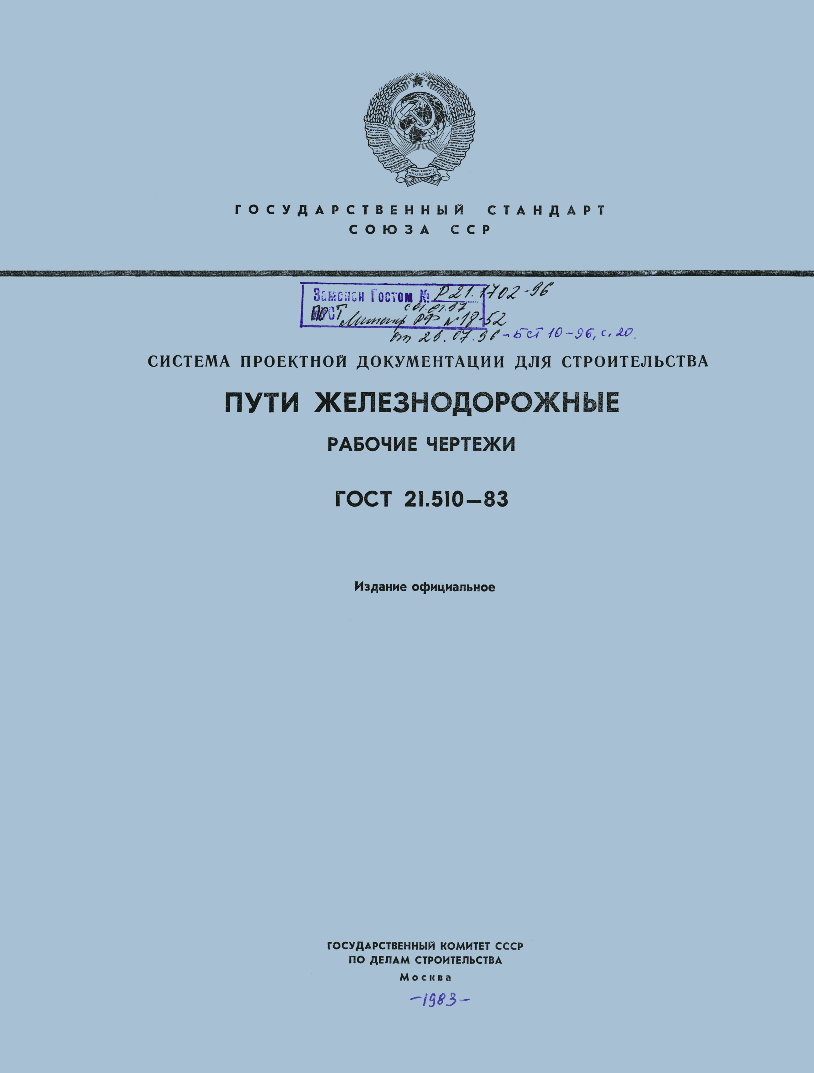 ГОСТ 21.510-83