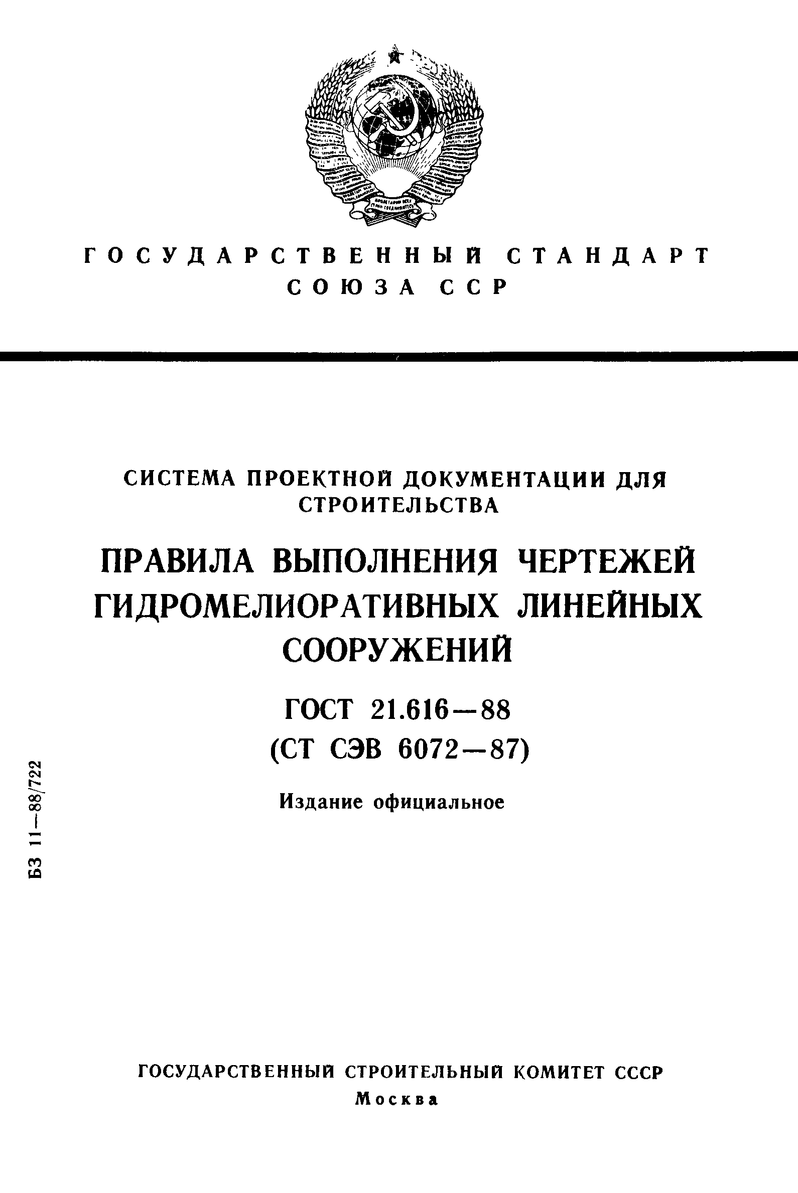 ГОСТ 21.616-88