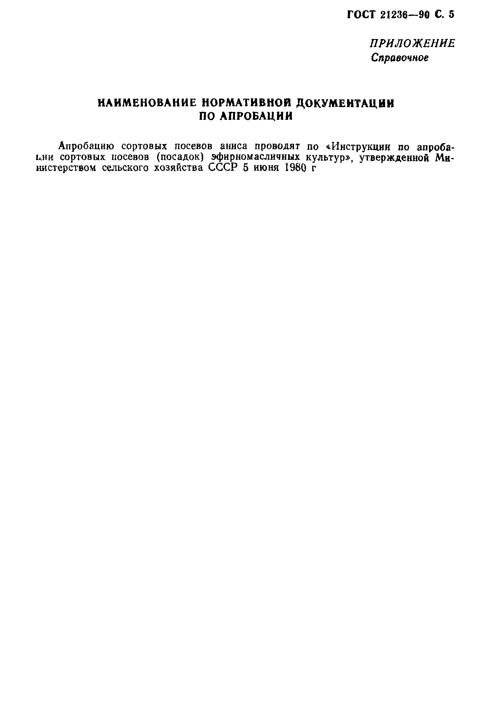 ГОСТ 21236-90