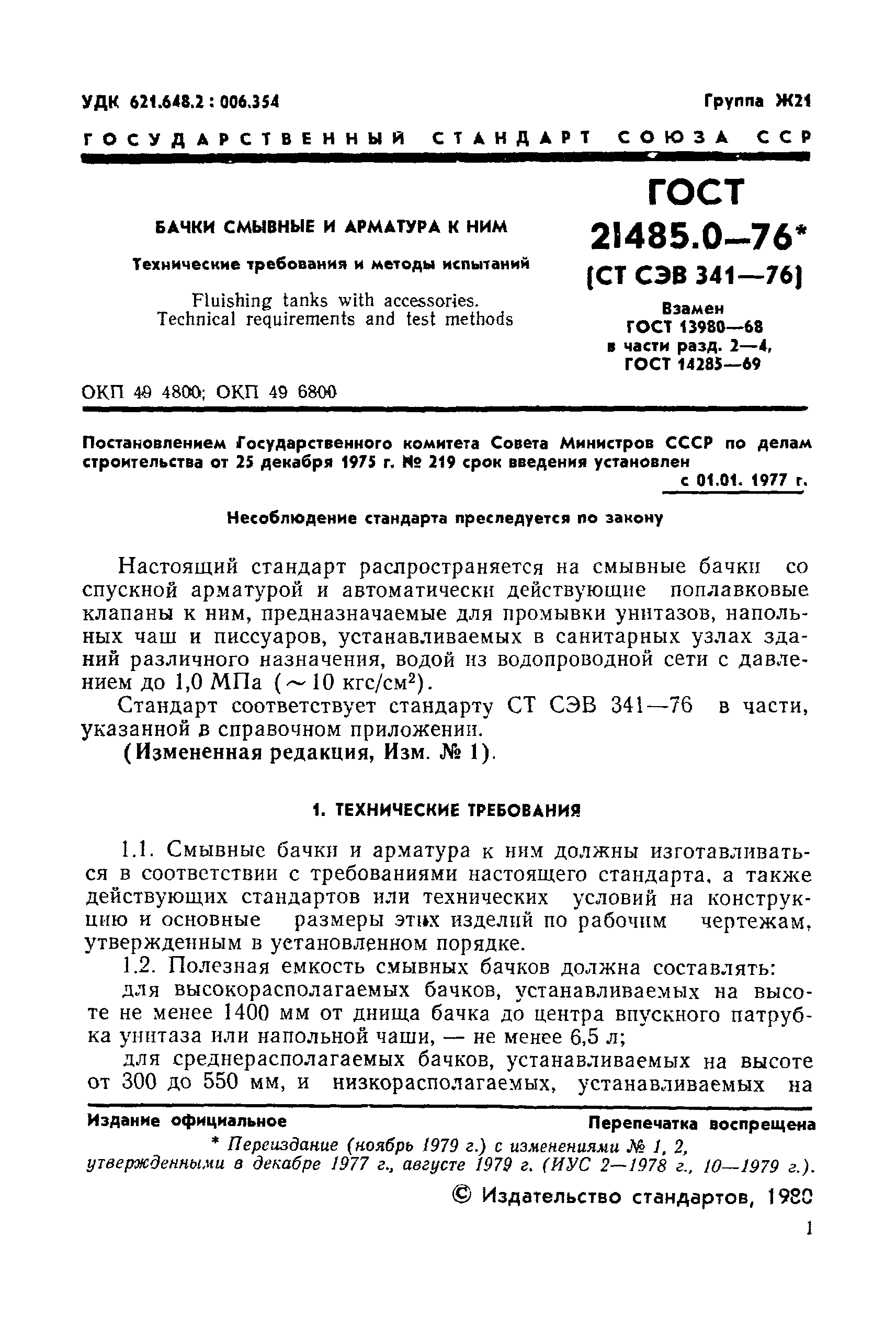 ГОСТ 21485.0-76