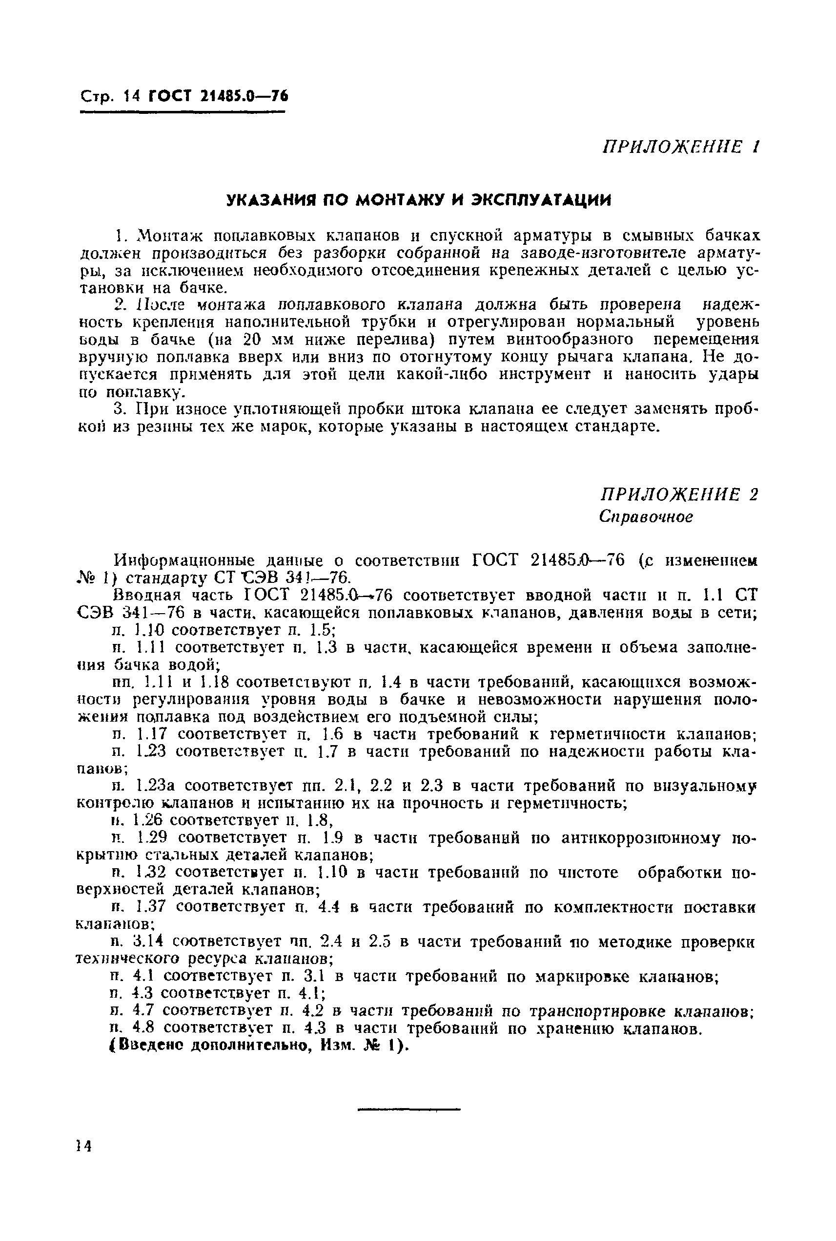 ГОСТ 21485.0-76