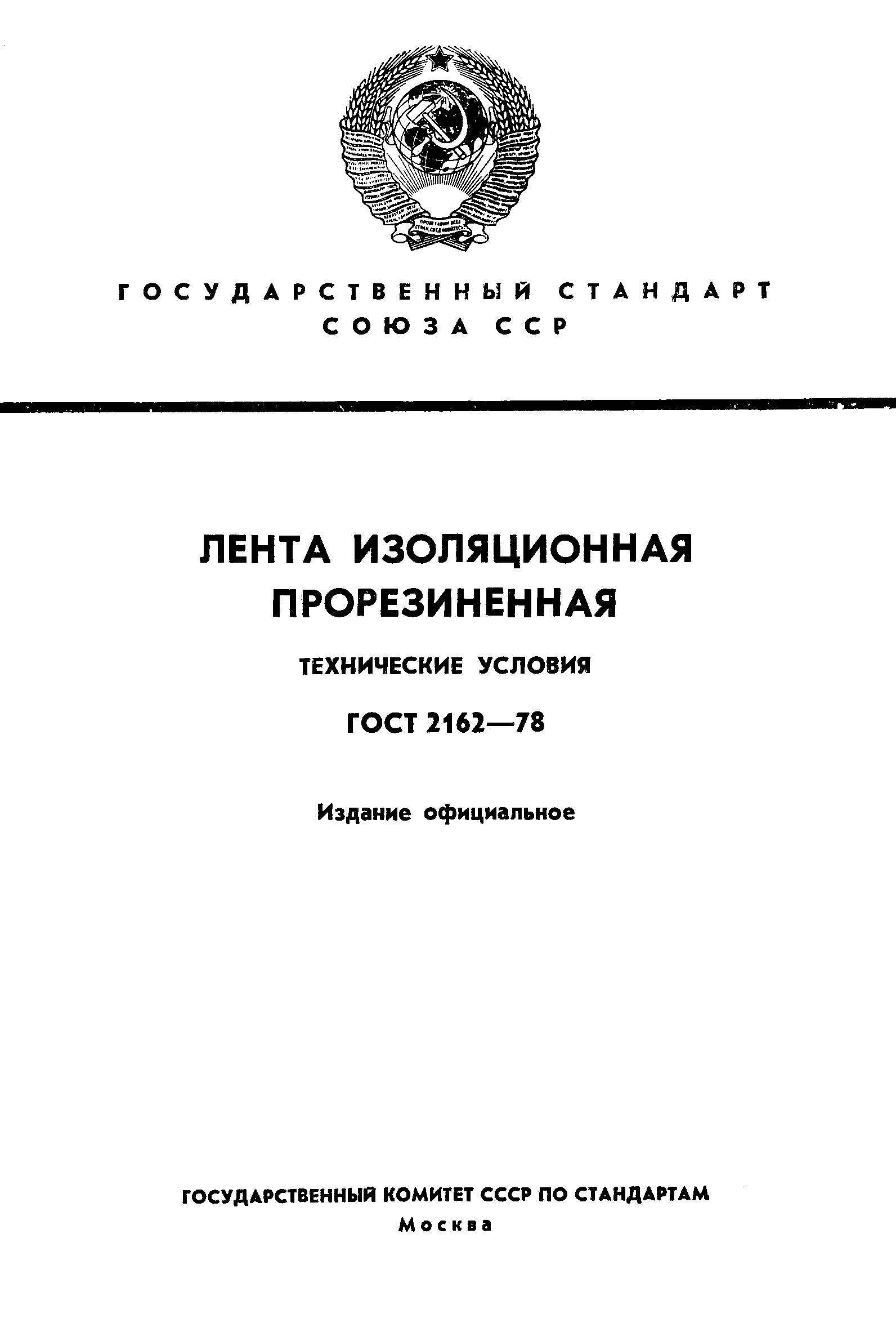 ГОСТ 2162-78