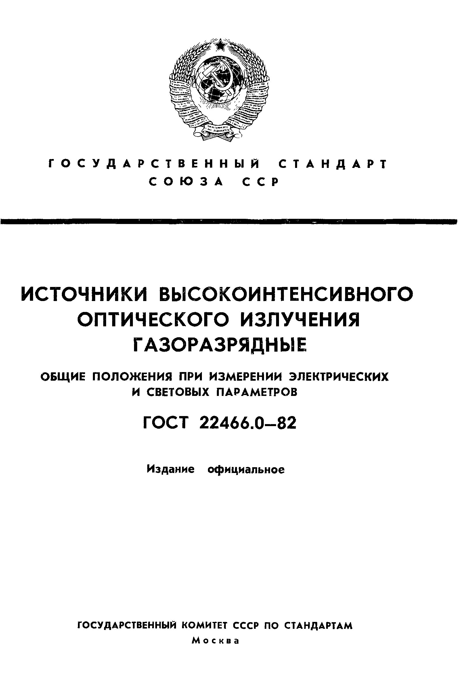ГОСТ 22466.0-82