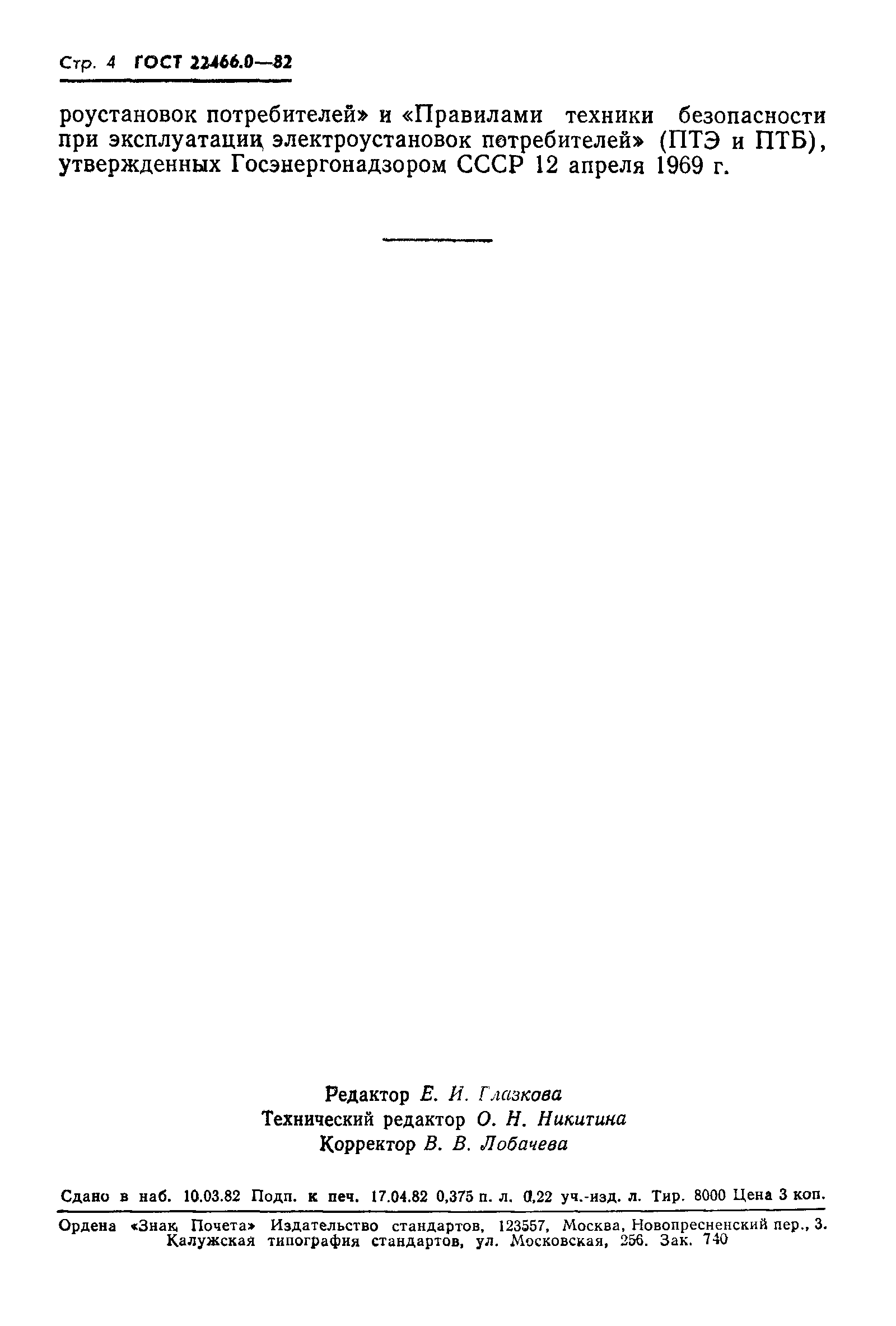 ГОСТ 22466.0-82