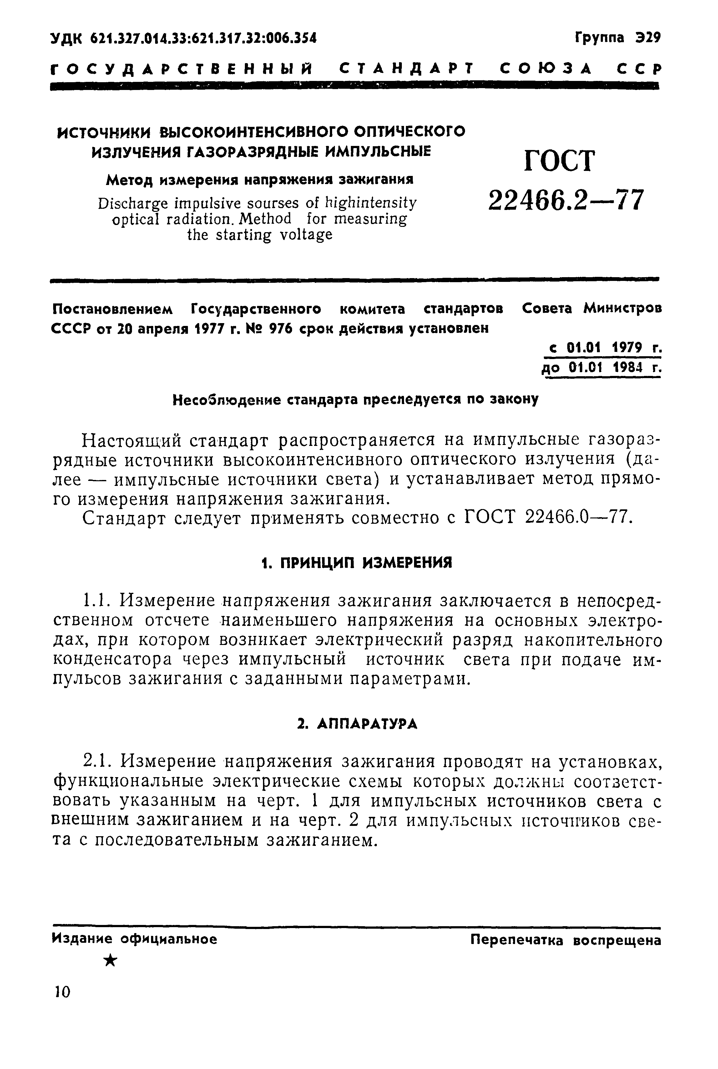 ГОСТ 22466.2-77