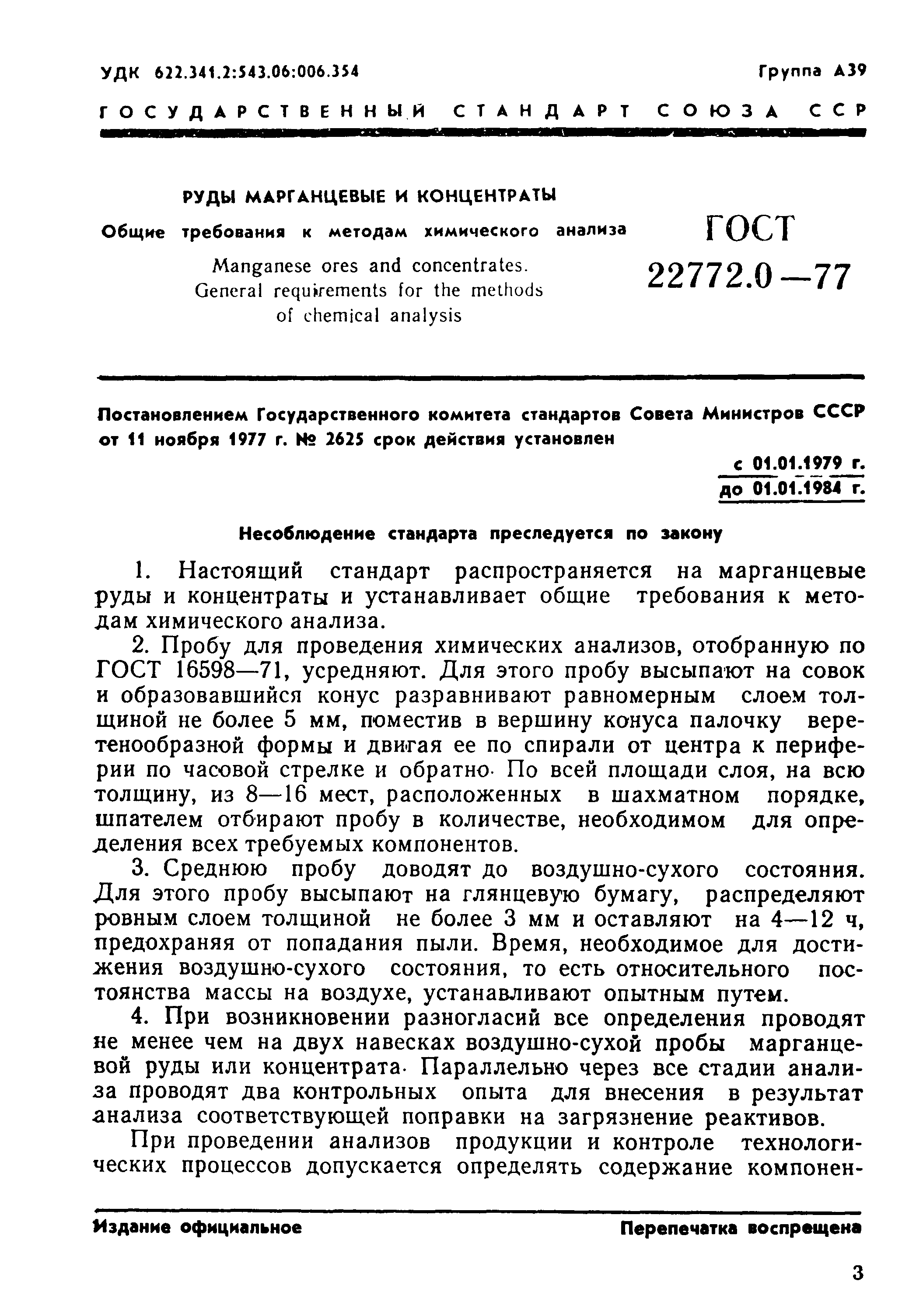 ГОСТ 22772.0-77