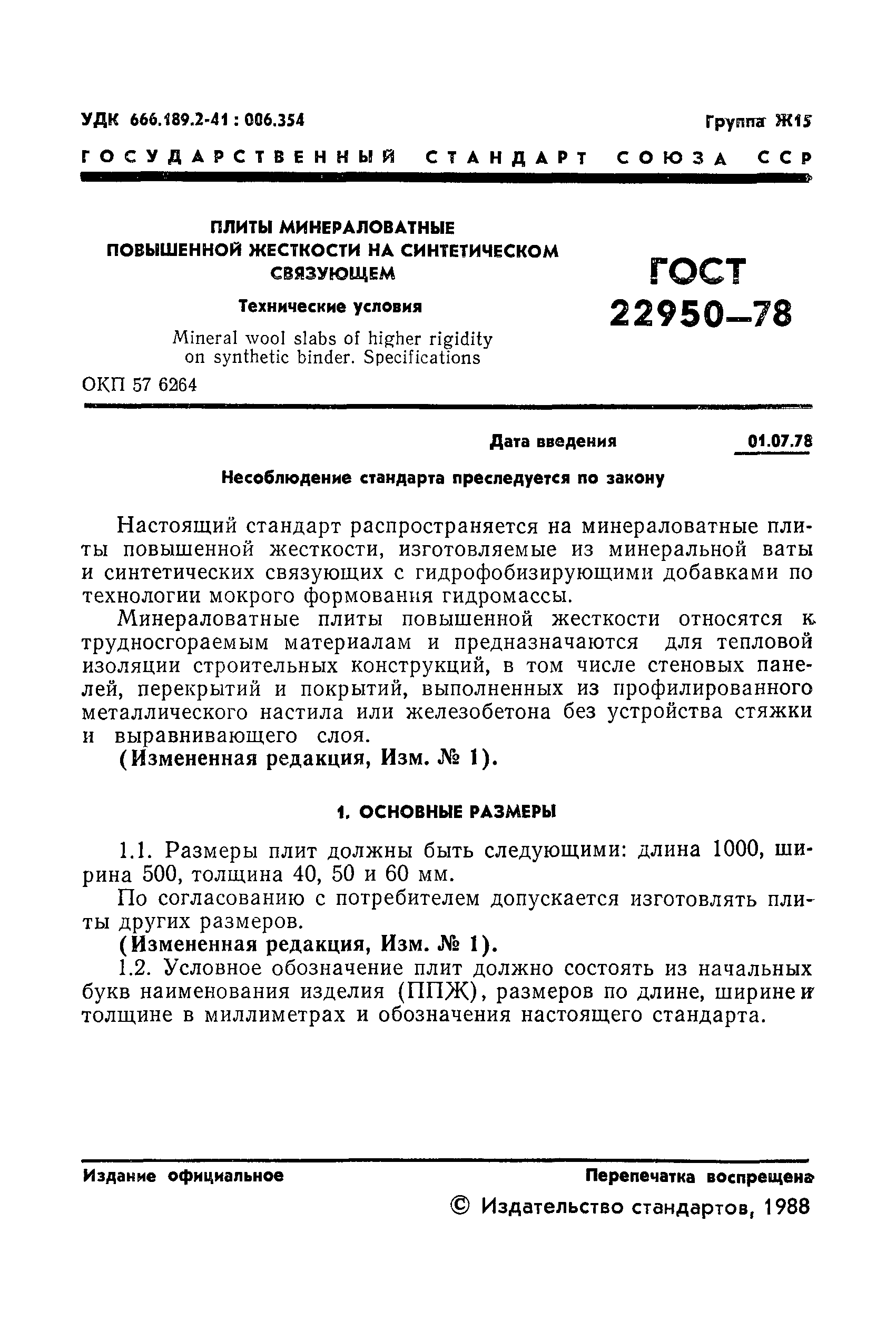 гост 22950 95 плиты минераловатные повышенной жесткости