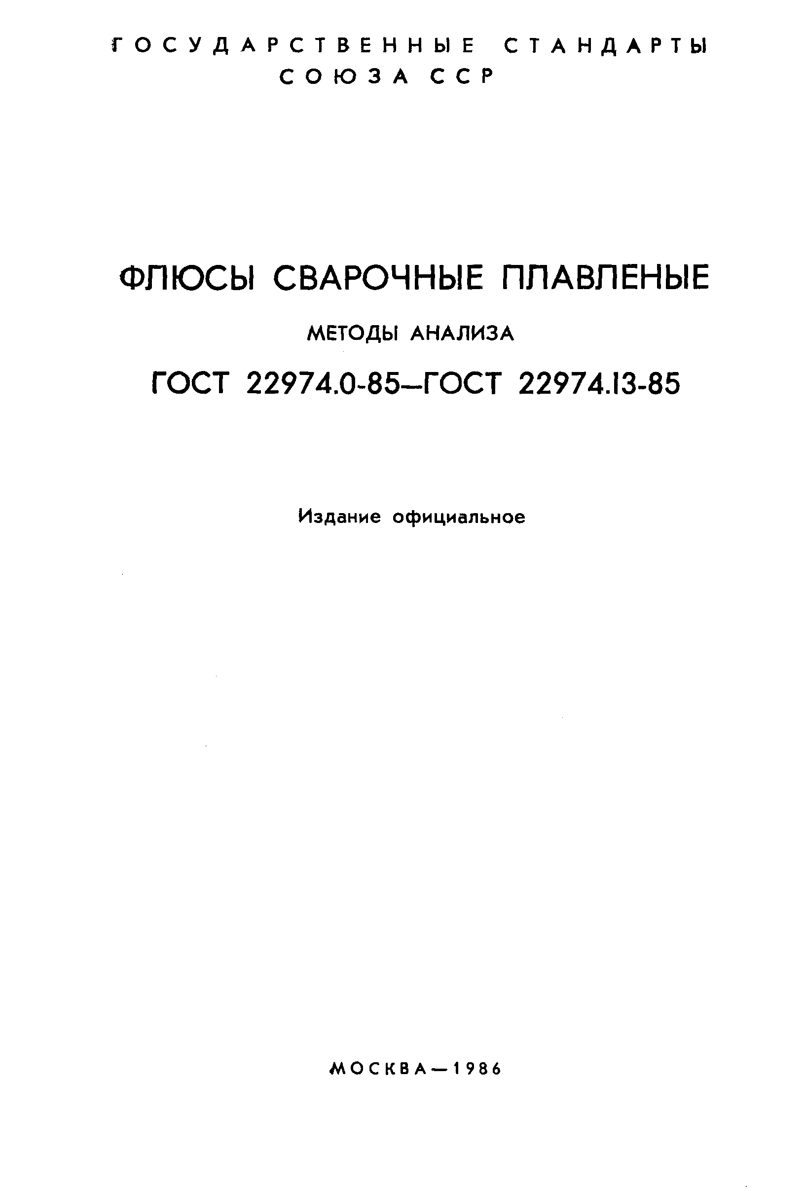 ГОСТ 22974.0-85