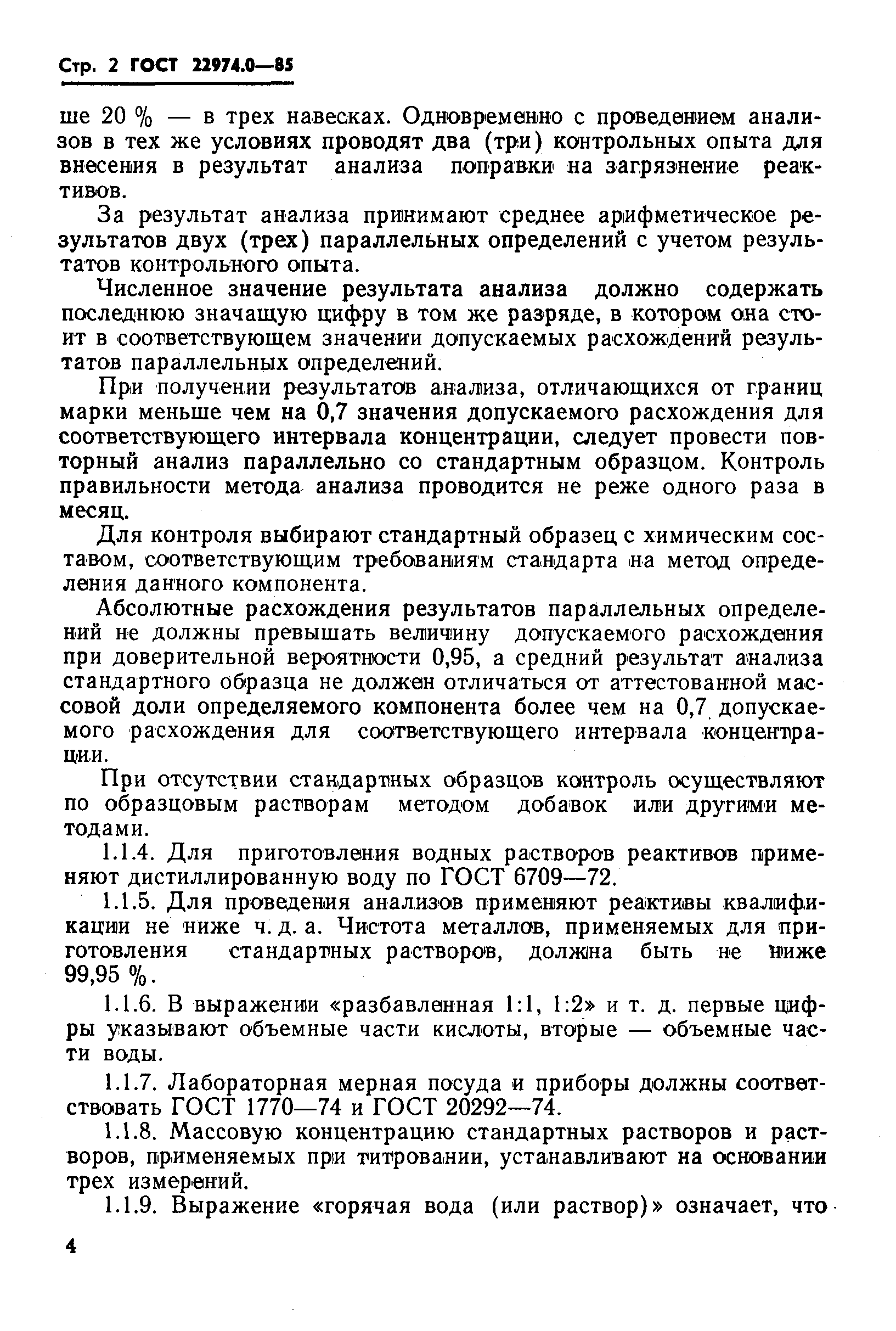 ГОСТ 22974.0-85