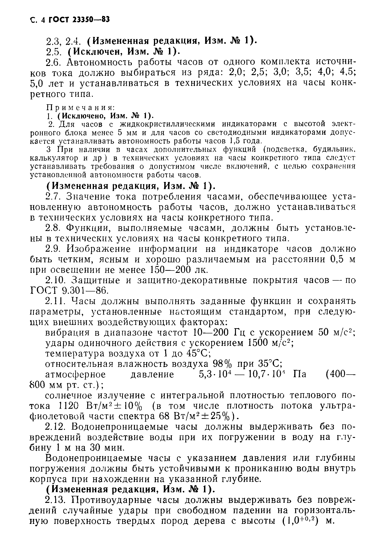 ГОСТ 23350-83