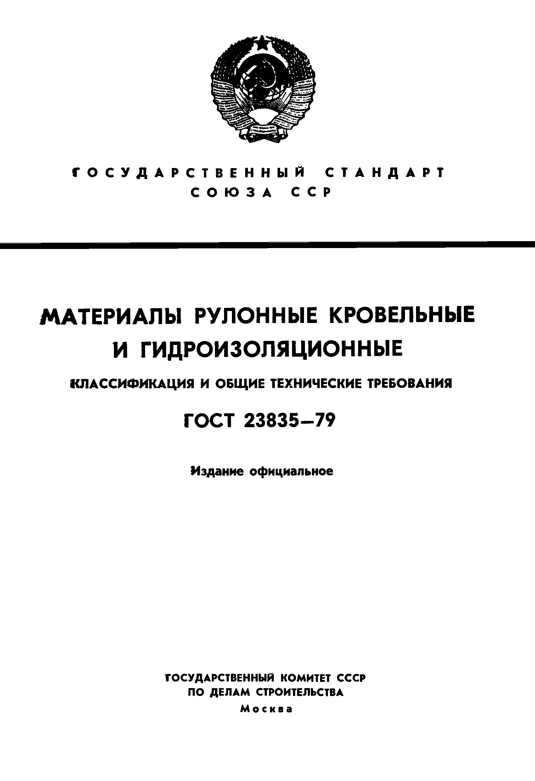 ГОСТ 23835-79