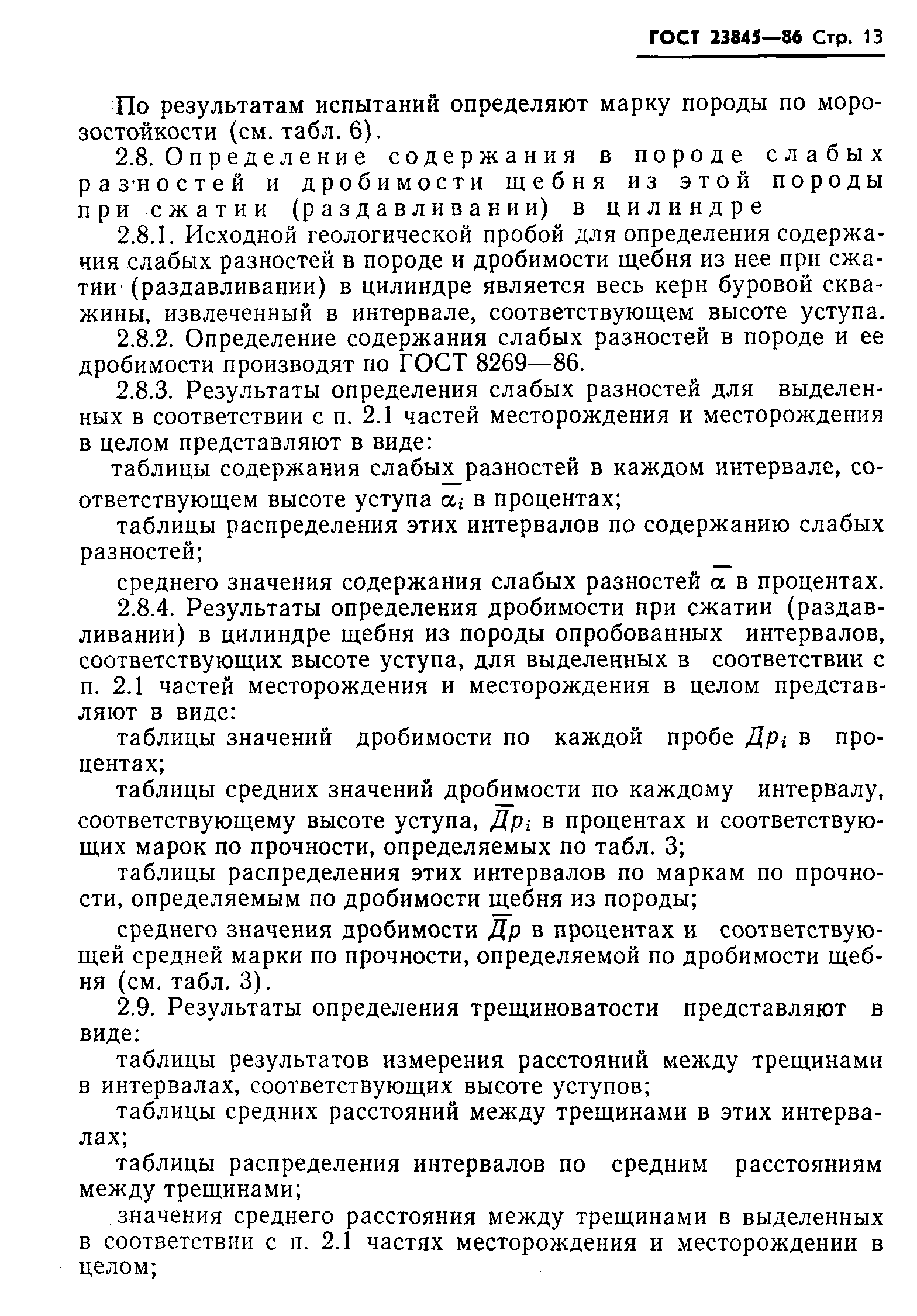 ГОСТ 23845-86