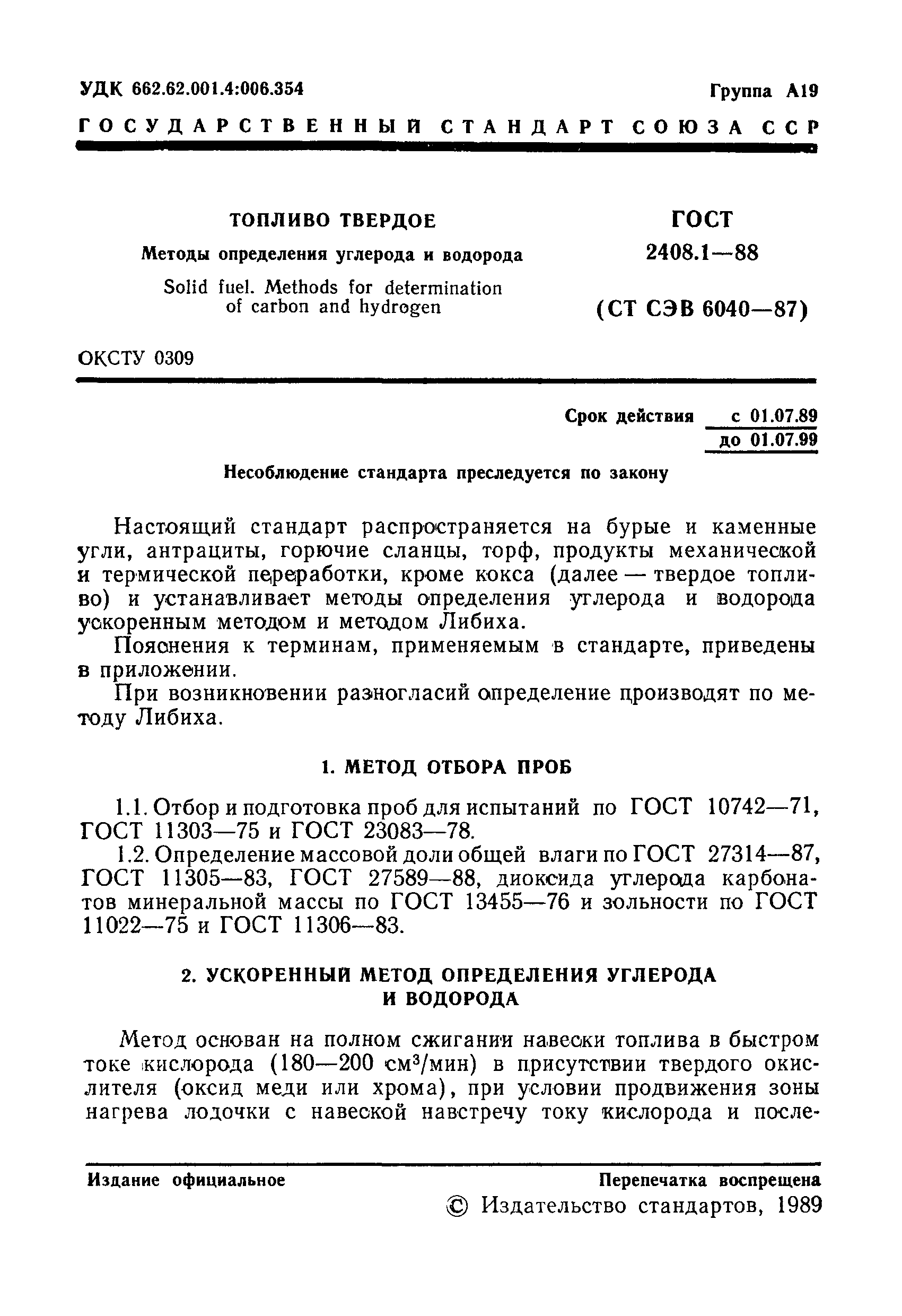 ГОСТ 2408.1-88